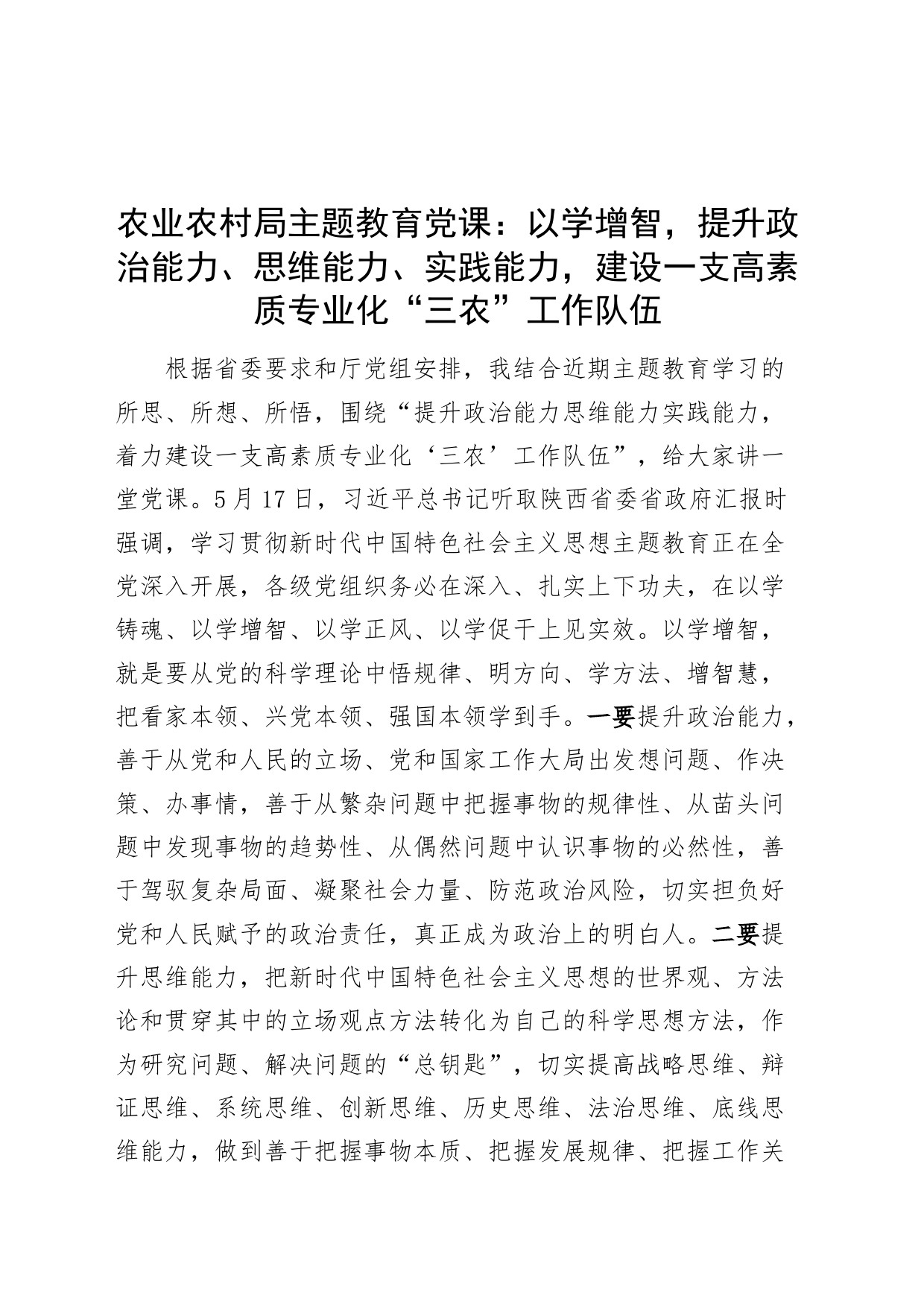 农业农村局主题教育党课：以学增智，提升政治能力、思维能力、实践能力，建设一支高素质专业化“三农”工作队伍_第1页