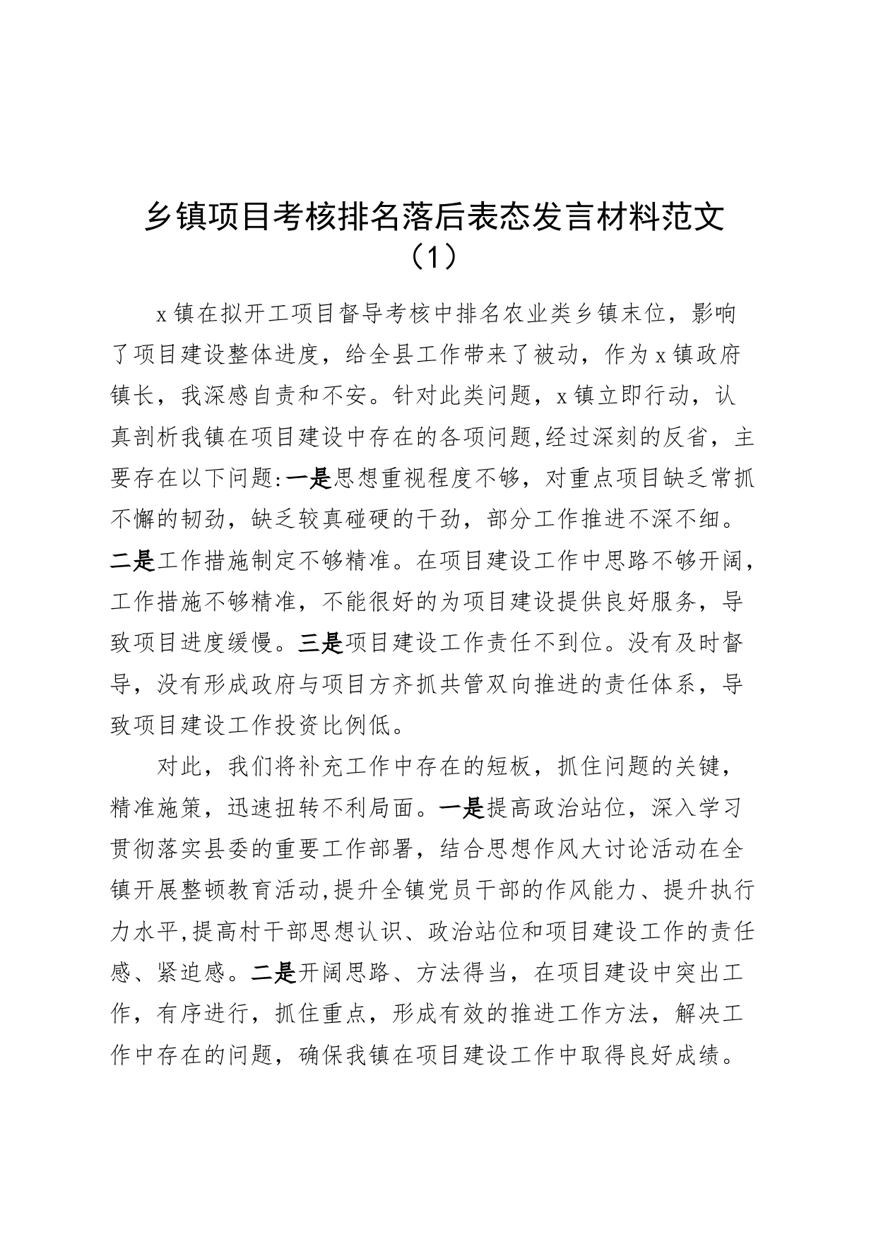 2篇乡镇街道项目考核排名落后表态发言材料_第1页