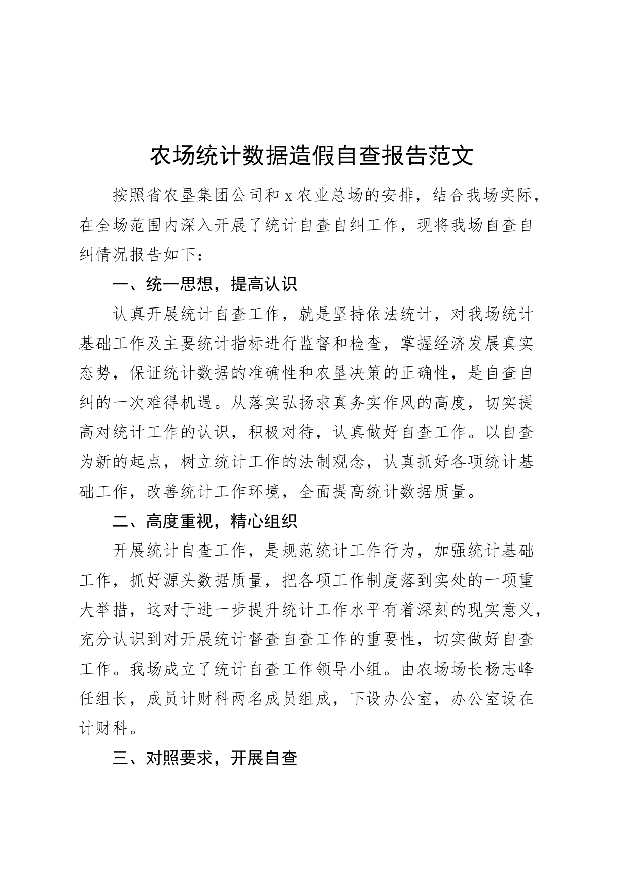 农场统计数据造假自查报告工作汇报总结_第1页