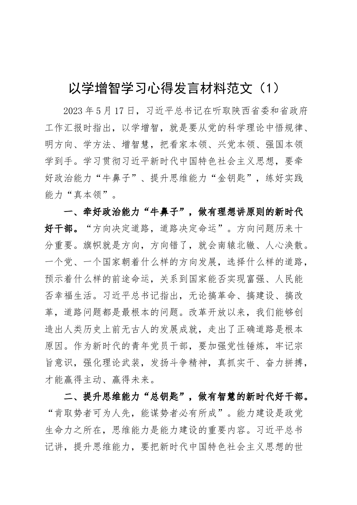 2篇以学增智研讨发言材料学习心得体会第二批主题教育231018_第1页