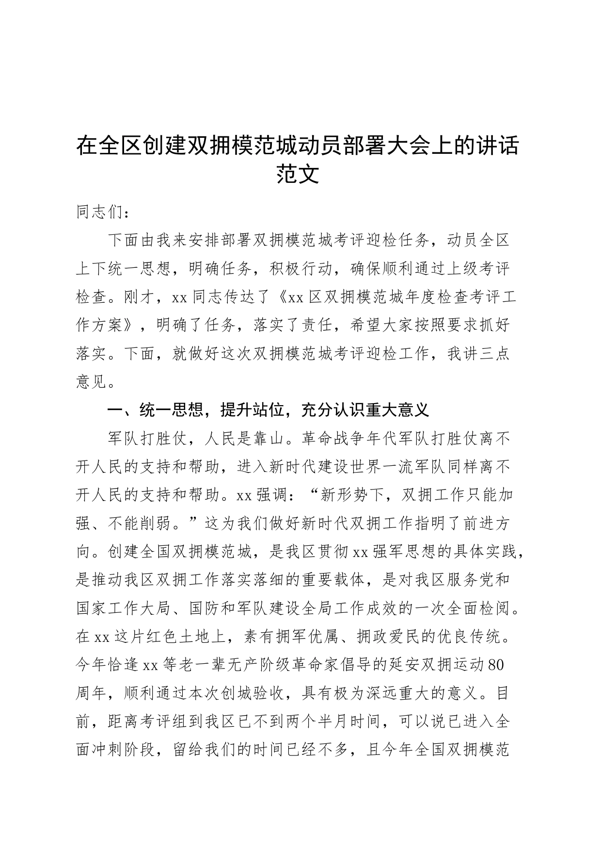 全区创建双拥模范城动员部署大会讲话工作会议_第1页