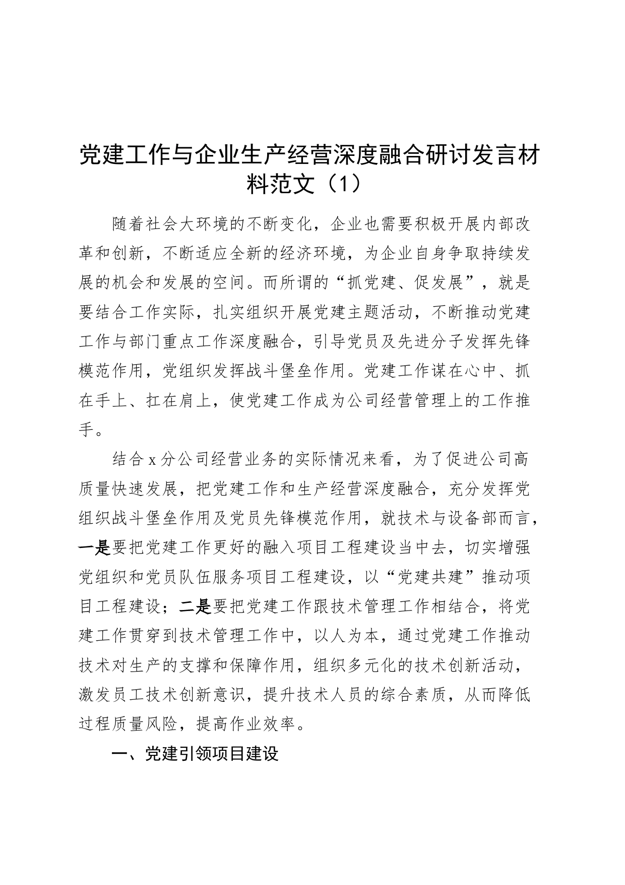 2篇党建工作与企业生产经营深度融合研讨发言材料公司心得体会231110_第1页