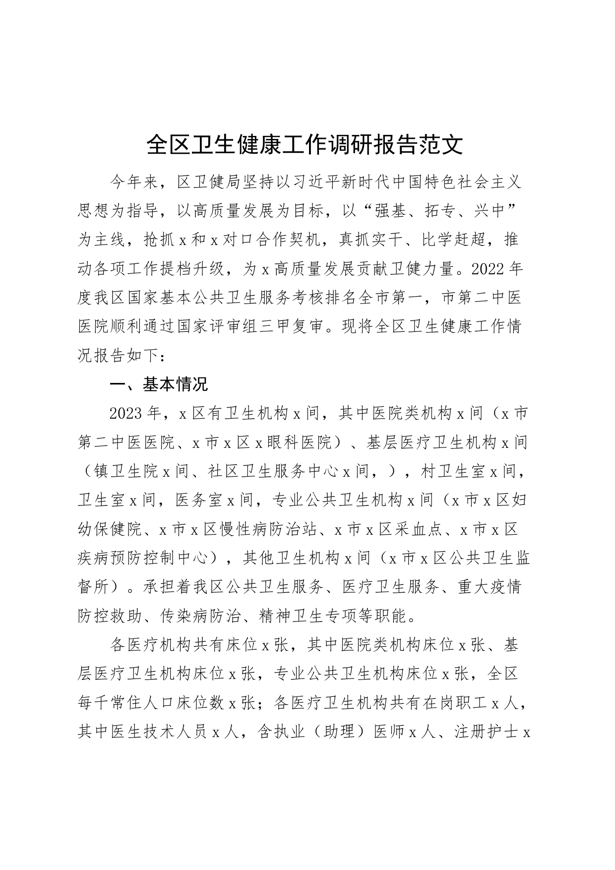 全区卫生健康工作调研报告_第1页