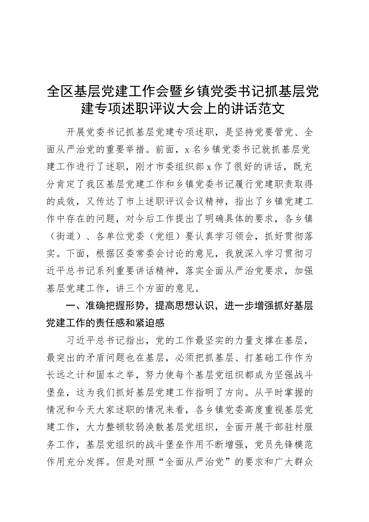 全区基层党建工作会暨乡镇街道街道党委书记抓基层党建述职评议大会讲话_第1页