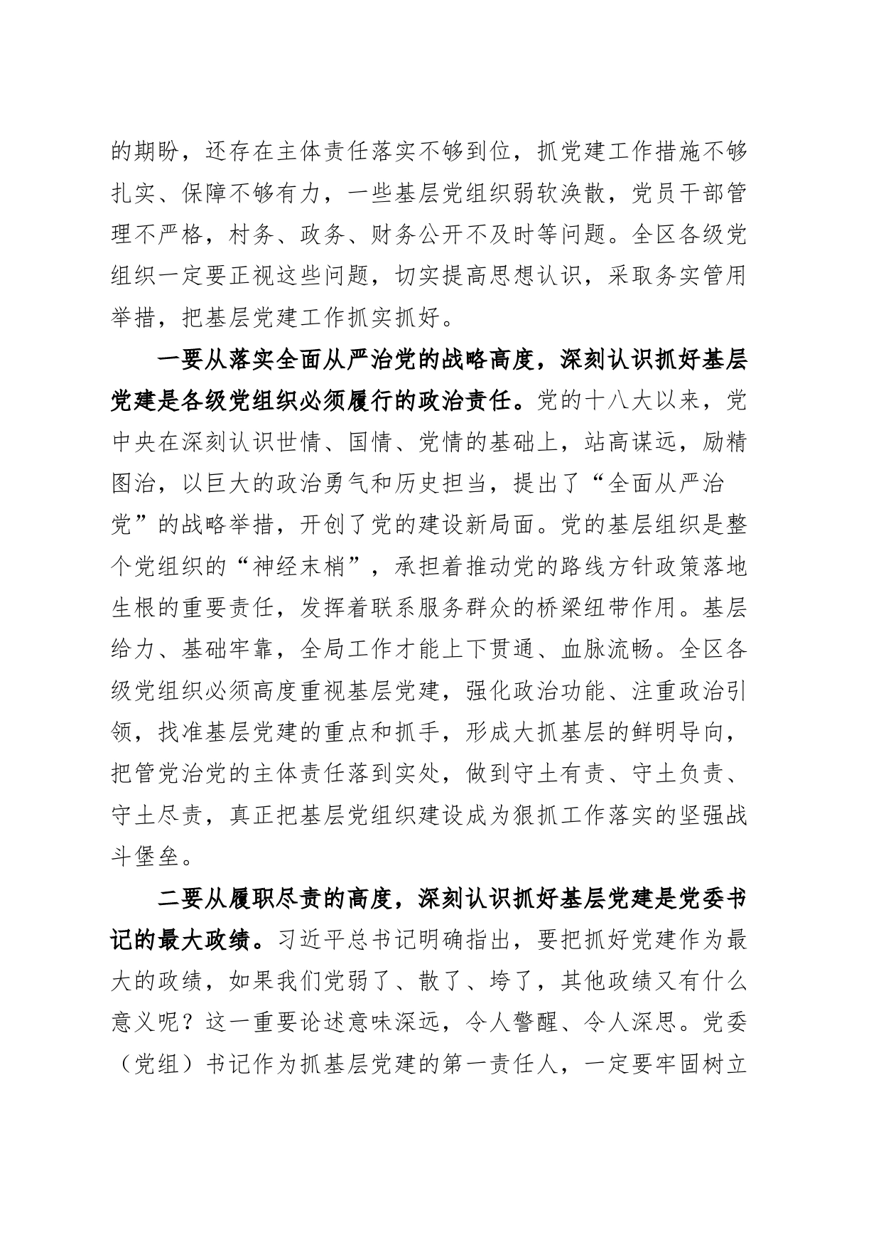 全区基层党建工作会暨乡镇街道街道党委书记抓基层党建述职评议大会讲话_第2页