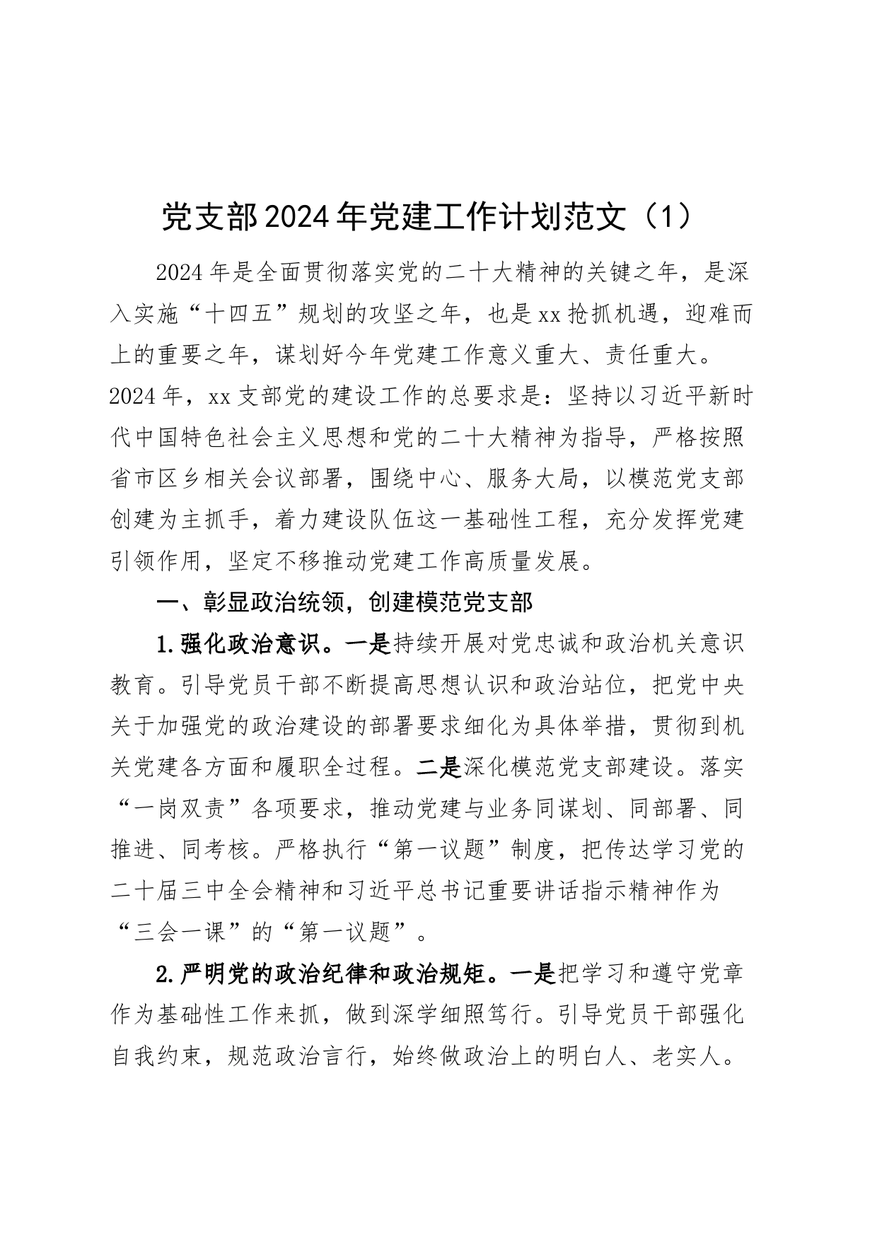 2篇党支部2024年党建工作计划实施方案_第1页