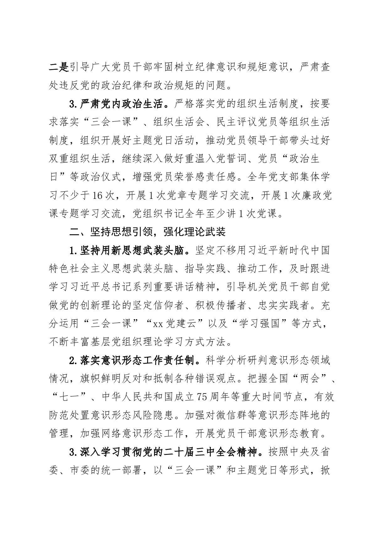 2篇党支部2024年党建工作计划实施方案_第2页