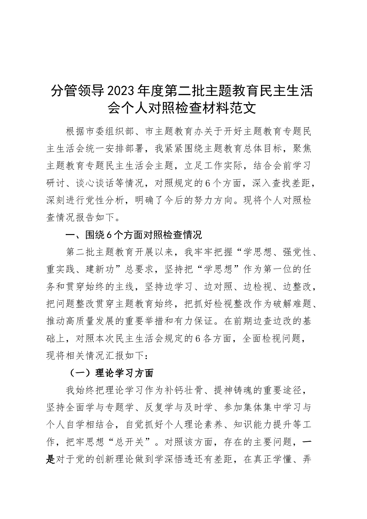 分管领导2023年度主题教育民主生活会个人对照检查材料（副职，班子成员，学习、素质、能力、担当、作风、廉洁，检视剖析，发言提纲第二批）_第1页