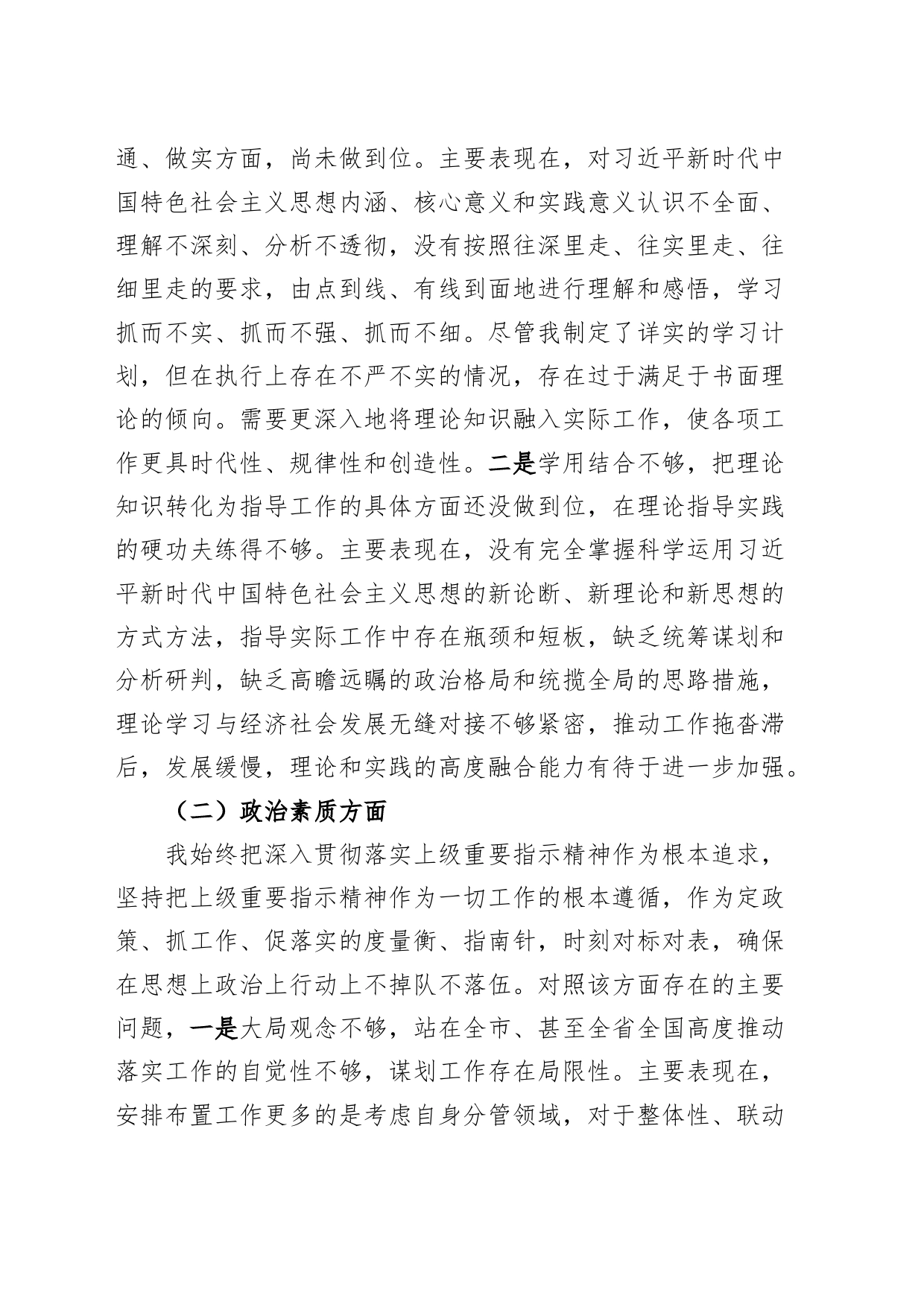 分管领导2023年度主题教育民主生活会个人对照检查材料（副职，班子成员，学习、素质、能力、担当、作风、廉洁，检视剖析，发言提纲第二批）_第2页