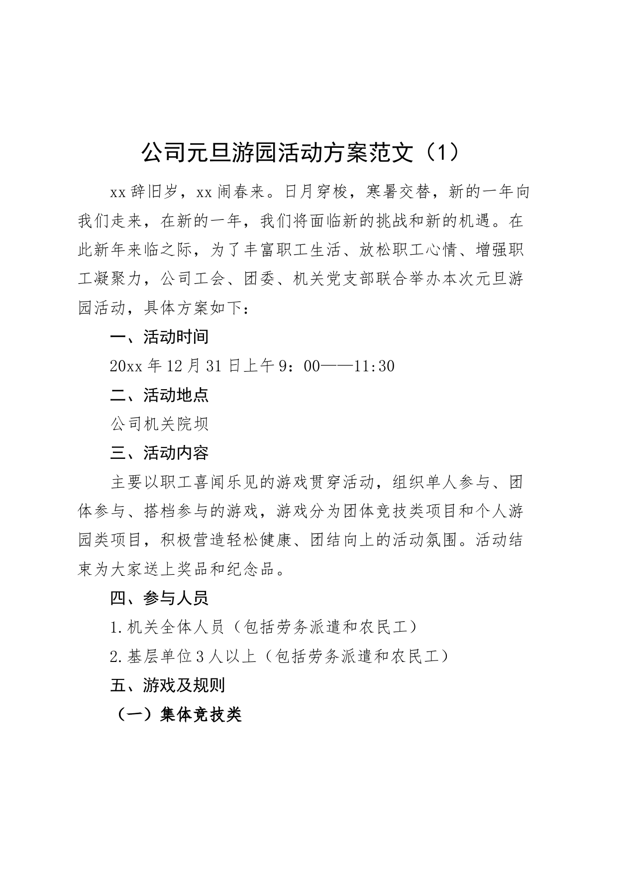 2篇公司元旦活动方案企业游园文艺晚会_第1页