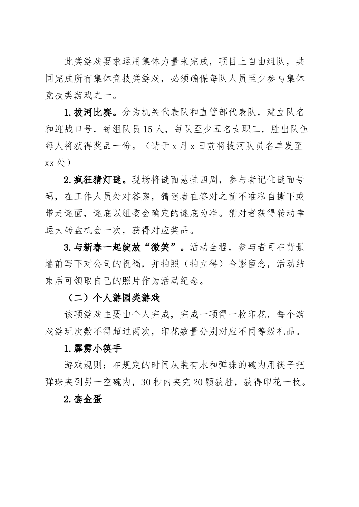 2篇公司元旦活动方案企业游园文艺晚会_第2页