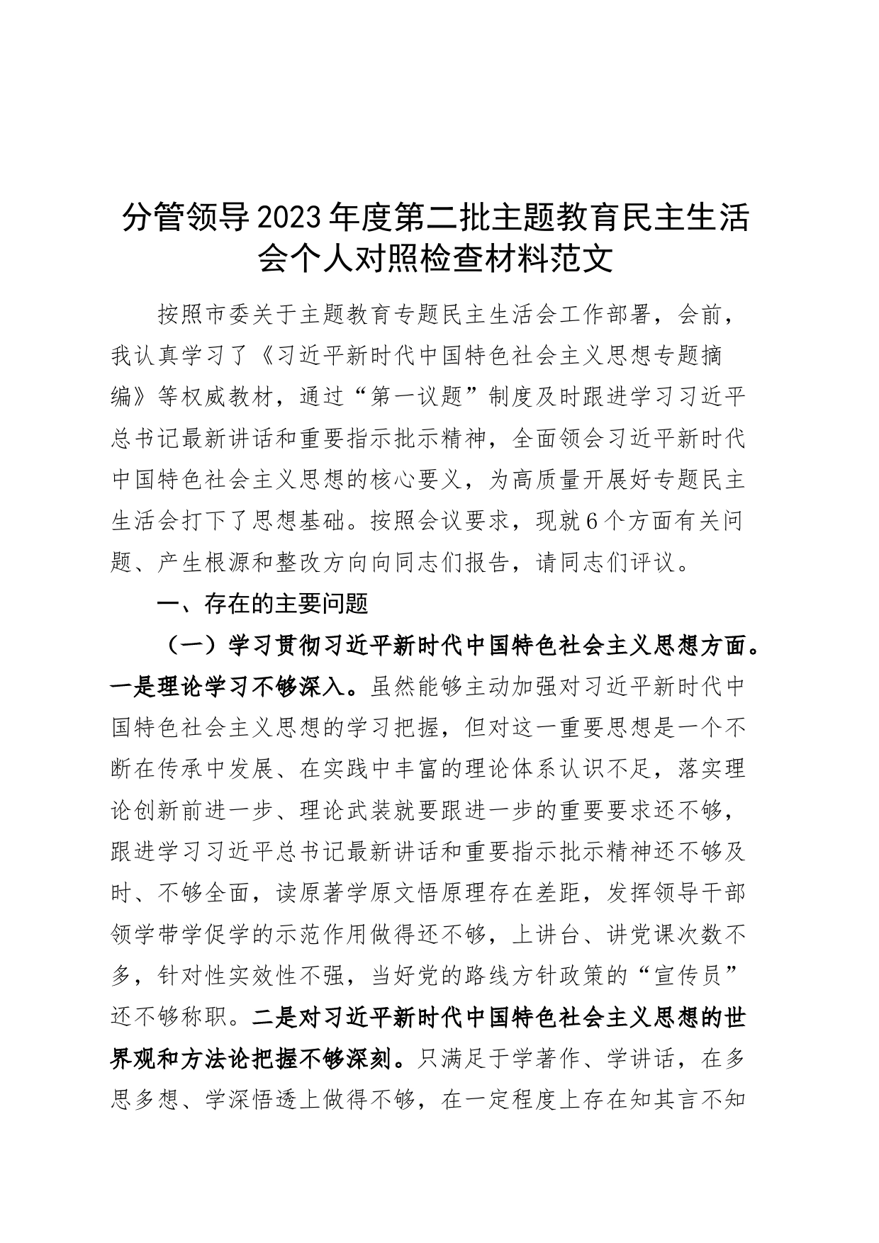 分管领导2023年度主题教育民主生活会个人检查材料（六个自觉坚定方面，思想，权威，践行宗旨，求真务实，以身作则，全面从严责任，发言提纲，对照检视剖析，班子成员第二批次）_第1页