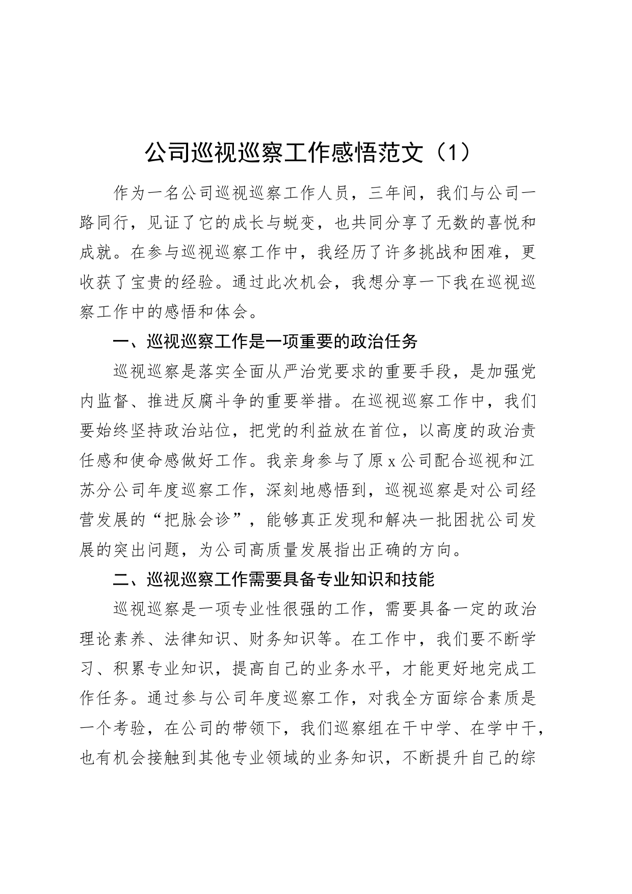 2篇公司巡视巡察工作视察企业心得体会_第1页