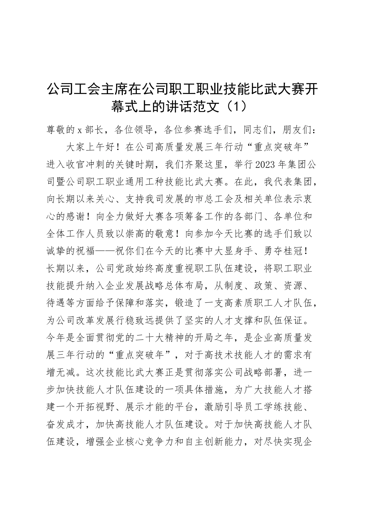 2篇公司工会职工职业技能比武大赛开幕式讲话企业_第1页