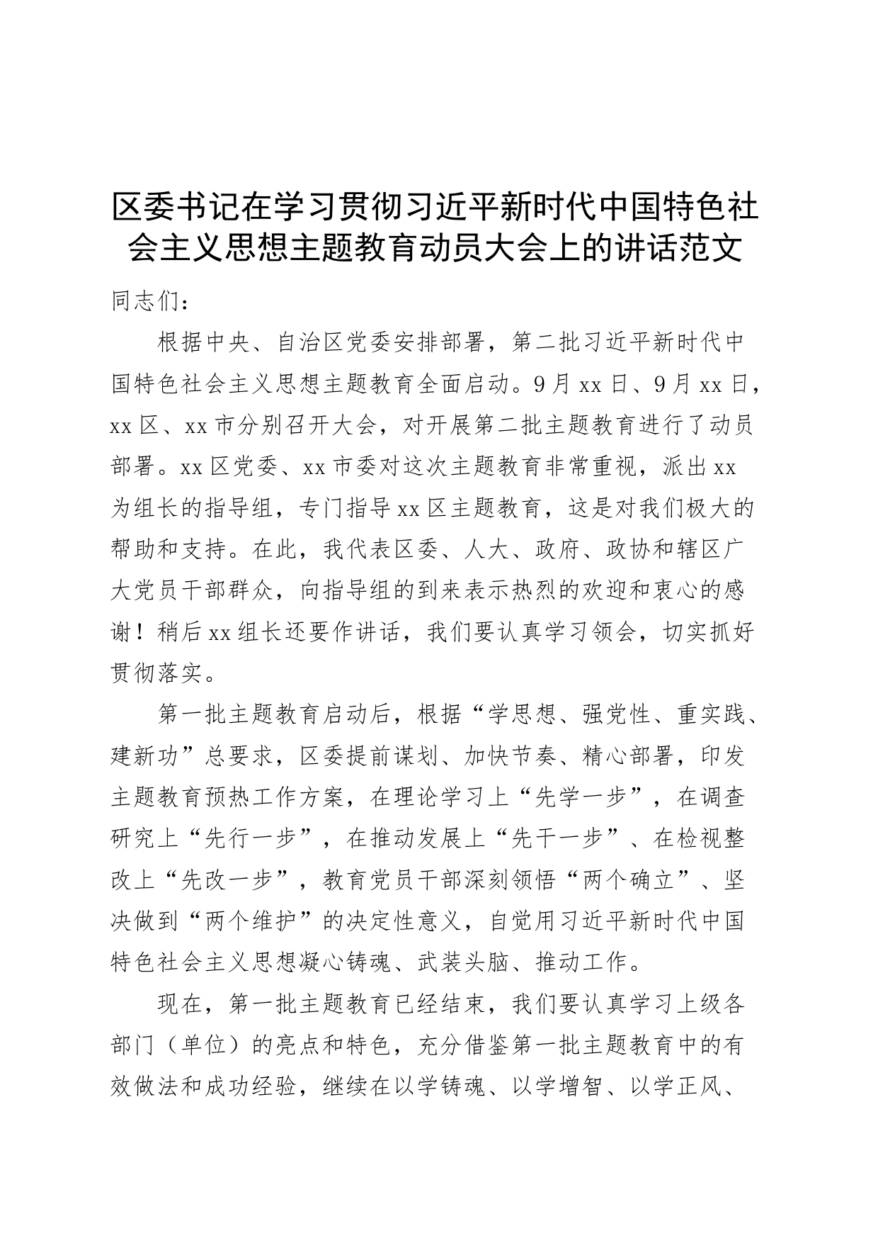 全区第二批主题教育动员大会讲话第部署工作会议_第1页