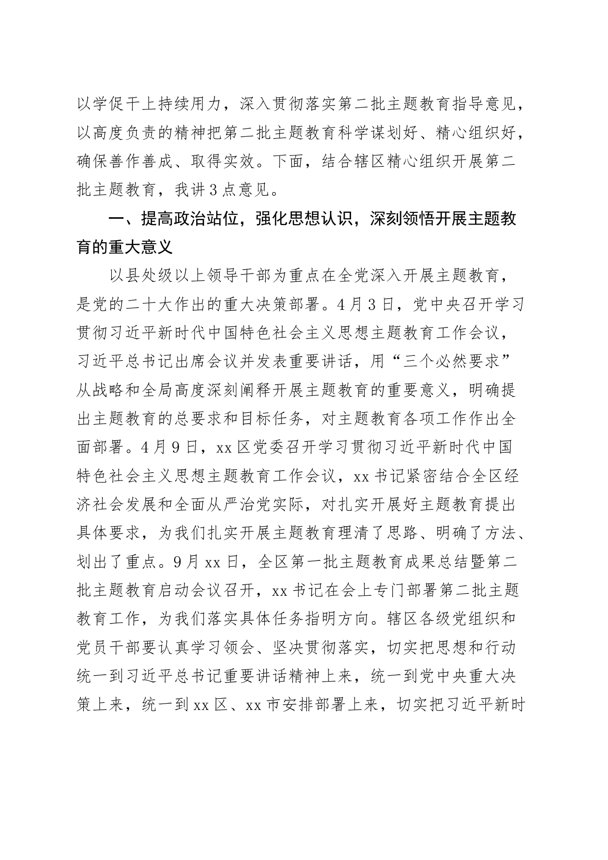 全区第二批主题教育动员大会讲话第部署工作会议_第2页