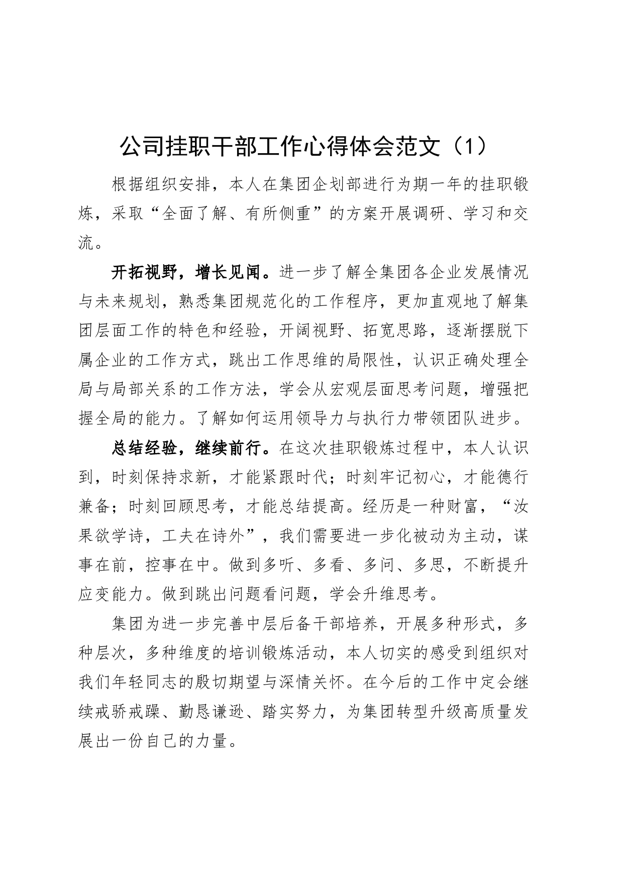 2篇公司挂职干部工作心得体会企业研讨发言材料感悟230922_第1页