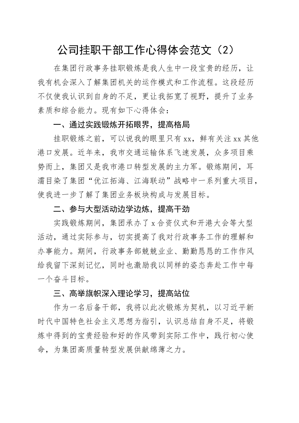 2篇公司挂职干部工作心得体会企业研讨发言材料感悟230922_第2页