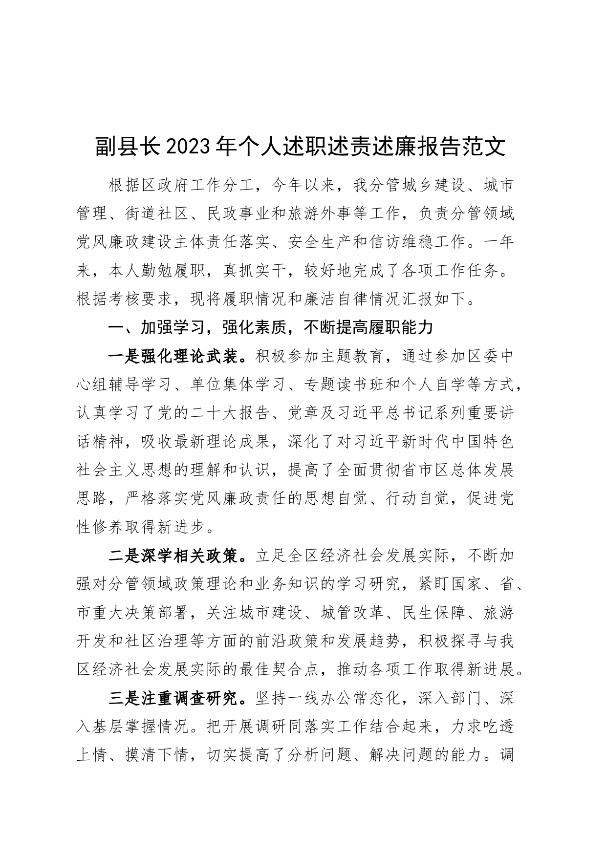 副县长2023年个人述职述责述廉报告分管领导工作总结汇报_第1页