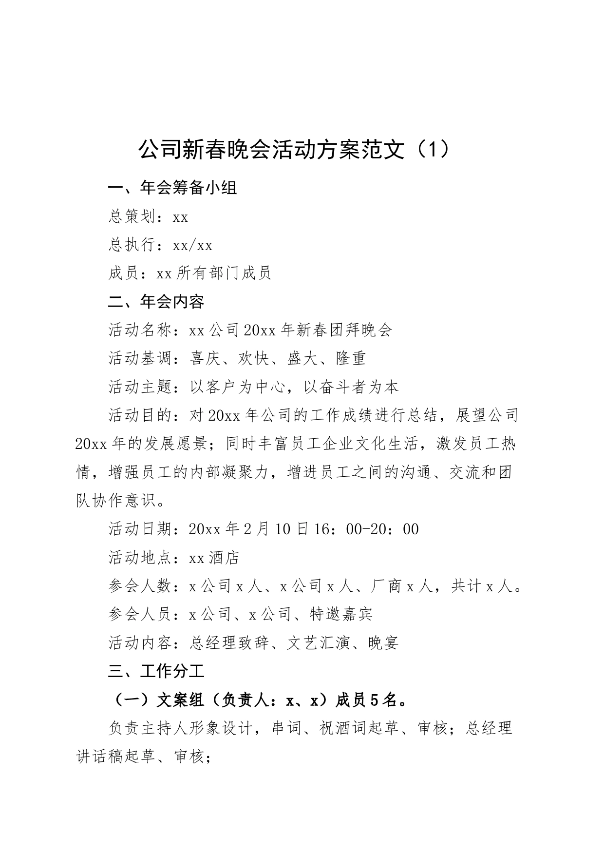 2篇公司新春晚会联谊酒会活动方案企业_第1页