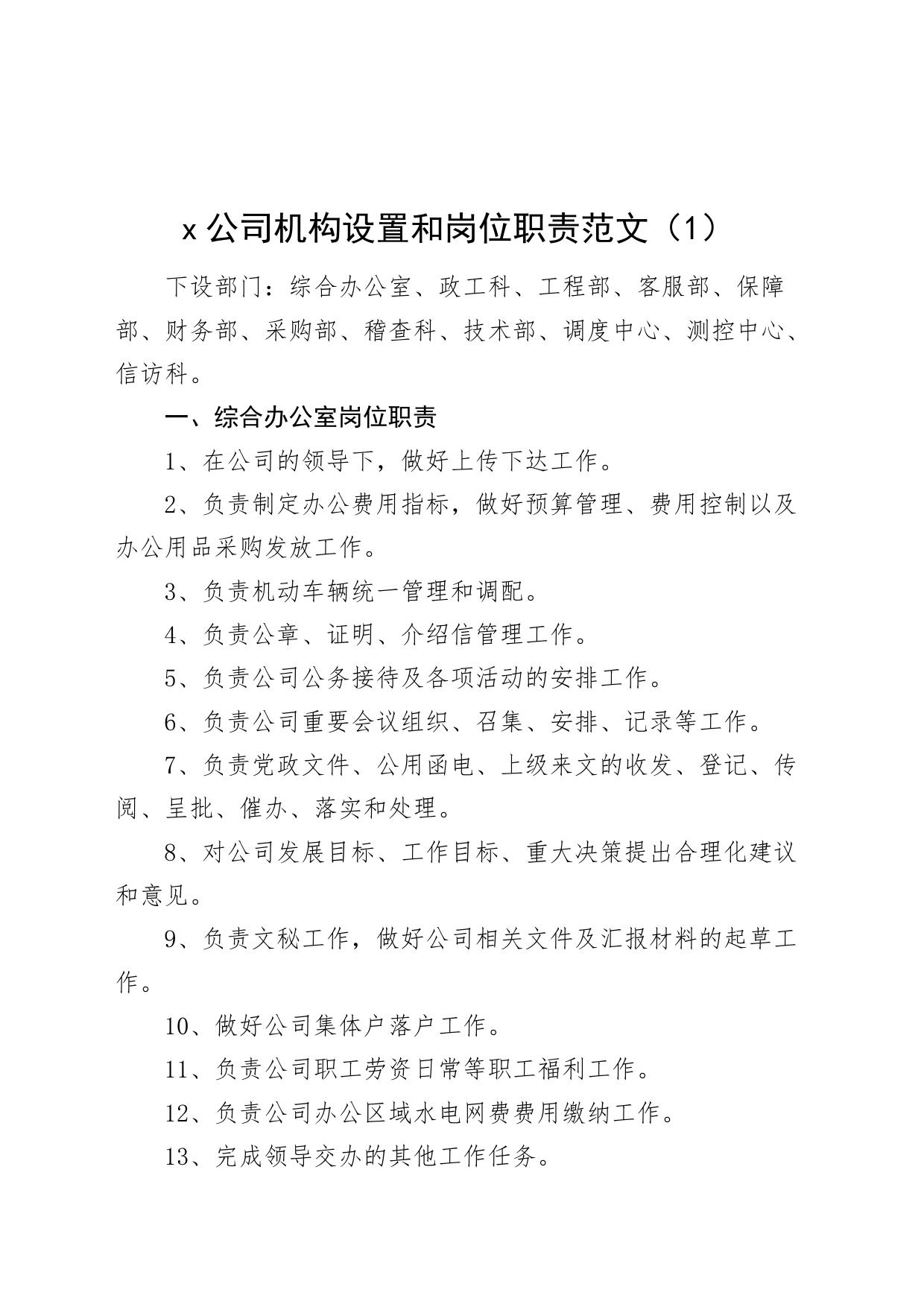 2篇公司机构设置和岗位职责分工企业项目部工作制度240105_第1页