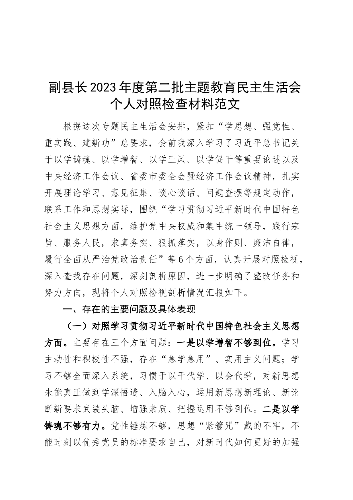 副县长2023年度主题教育民主生活会个人对照检查材料（六个自觉坚定方面，思想，维护权威领导，践行宗旨、服务人民，求真务实、狠抓落实，以身作则、廉洁自律，全面从严责任，发言提纲，检视剖析第二批次）_第1页