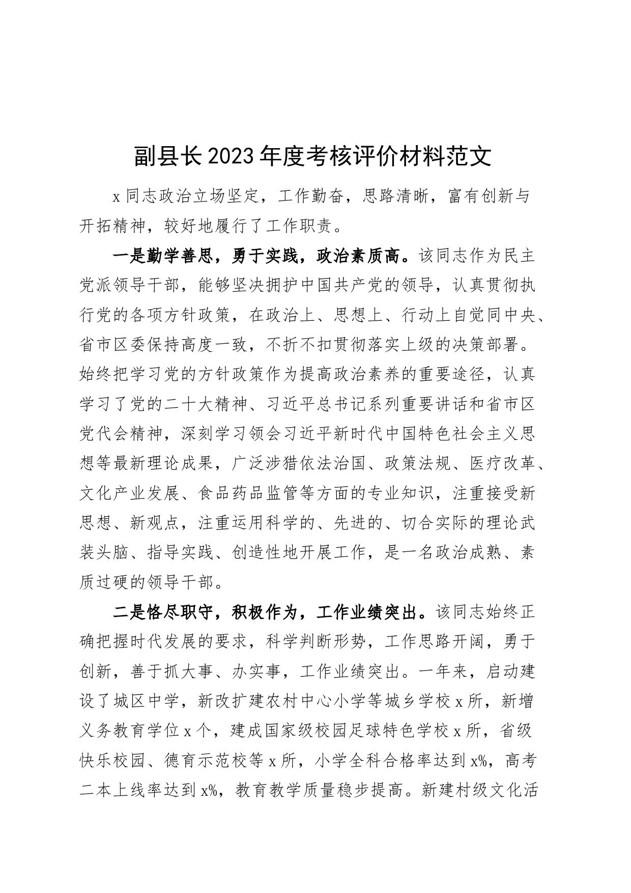 副县长2023年度考核评价材料现实表现考察_第1页