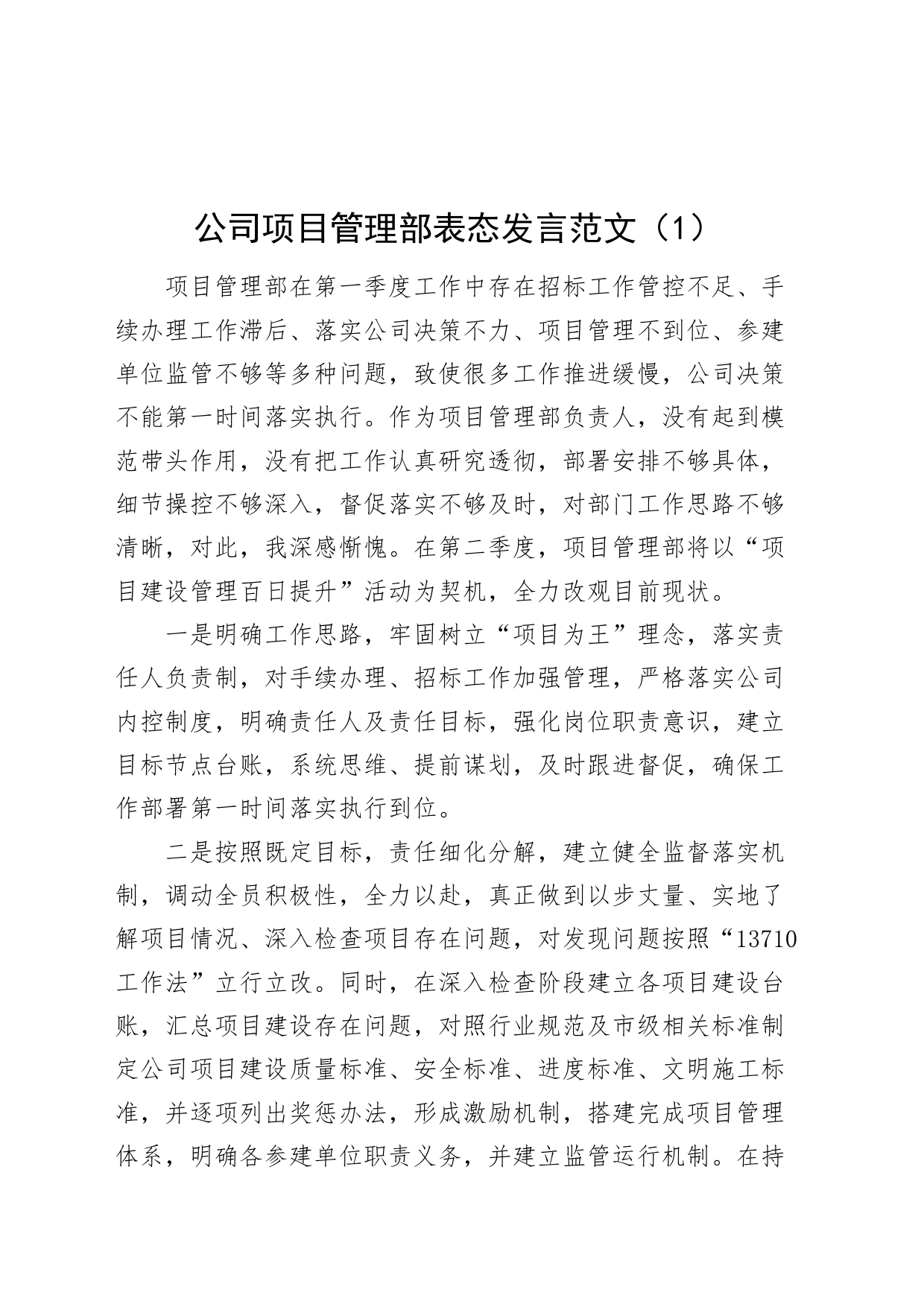 2篇公司项目滞后表态发言材料企业落后_第1页