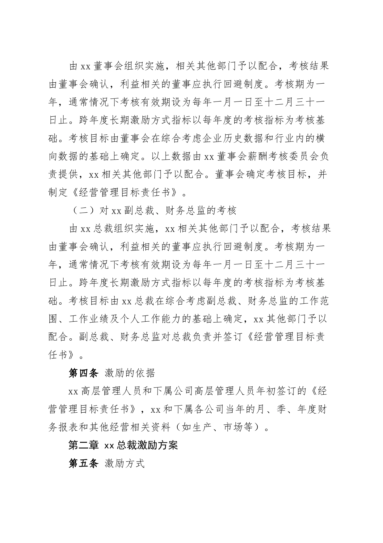 2篇公司高层管理人员员工激励方案工作制度实施方案_第2页