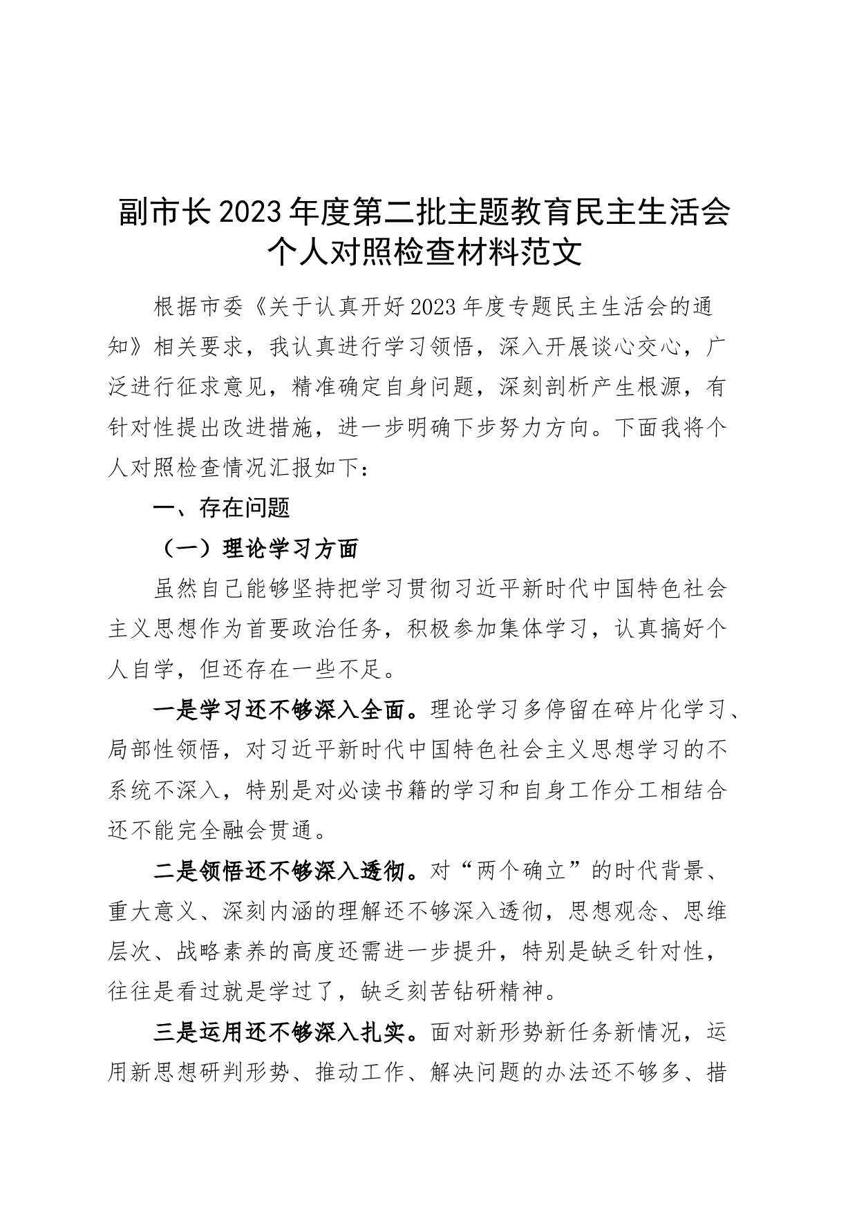 副市长2023年度主题教育民主生活会个人对照检查材料（学习、素质、能力、担当、作风、廉洁，发言提纲，检视剖析，第二批次）_第1页