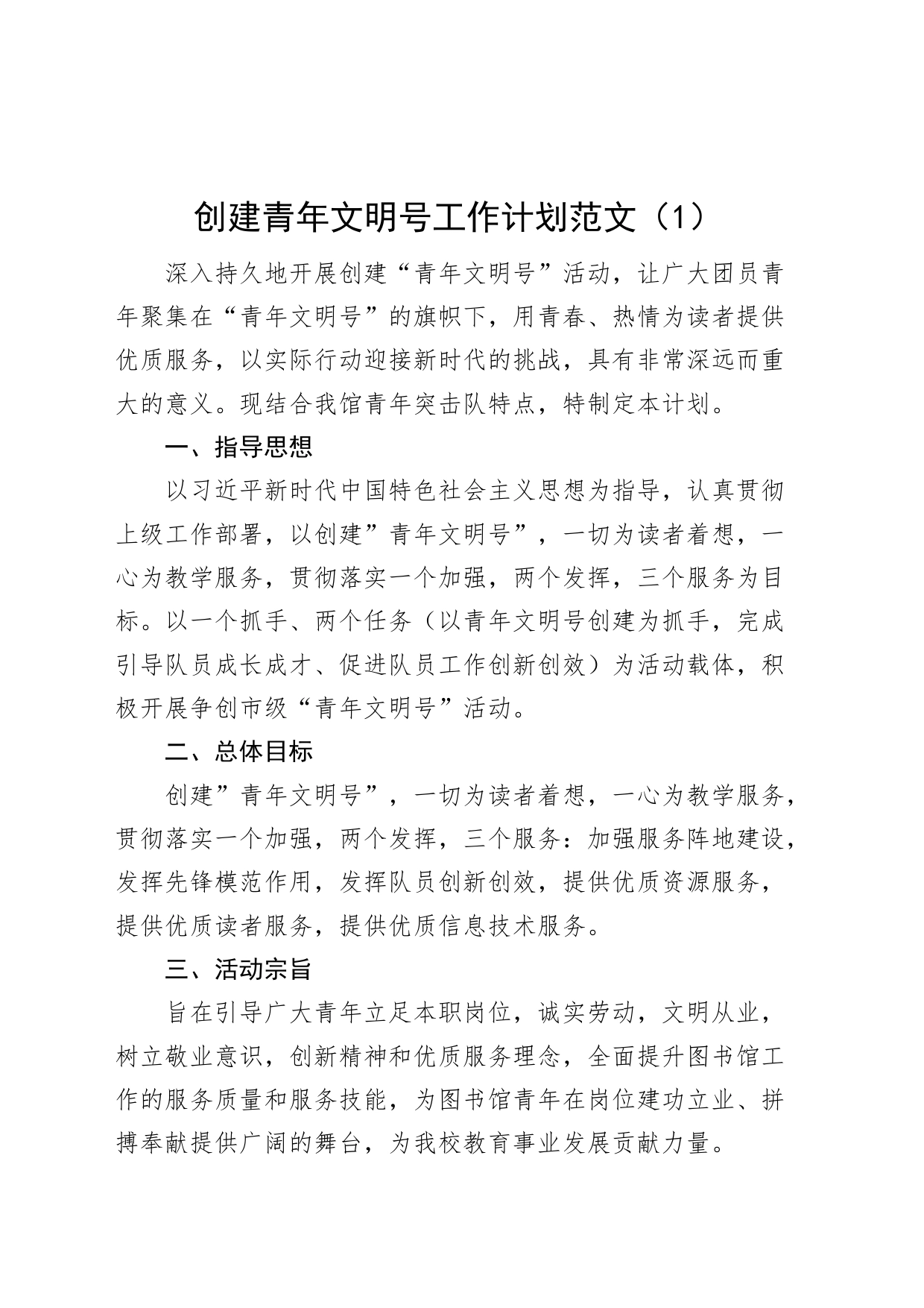 2篇创建青年文明号工作计划230920_第1页