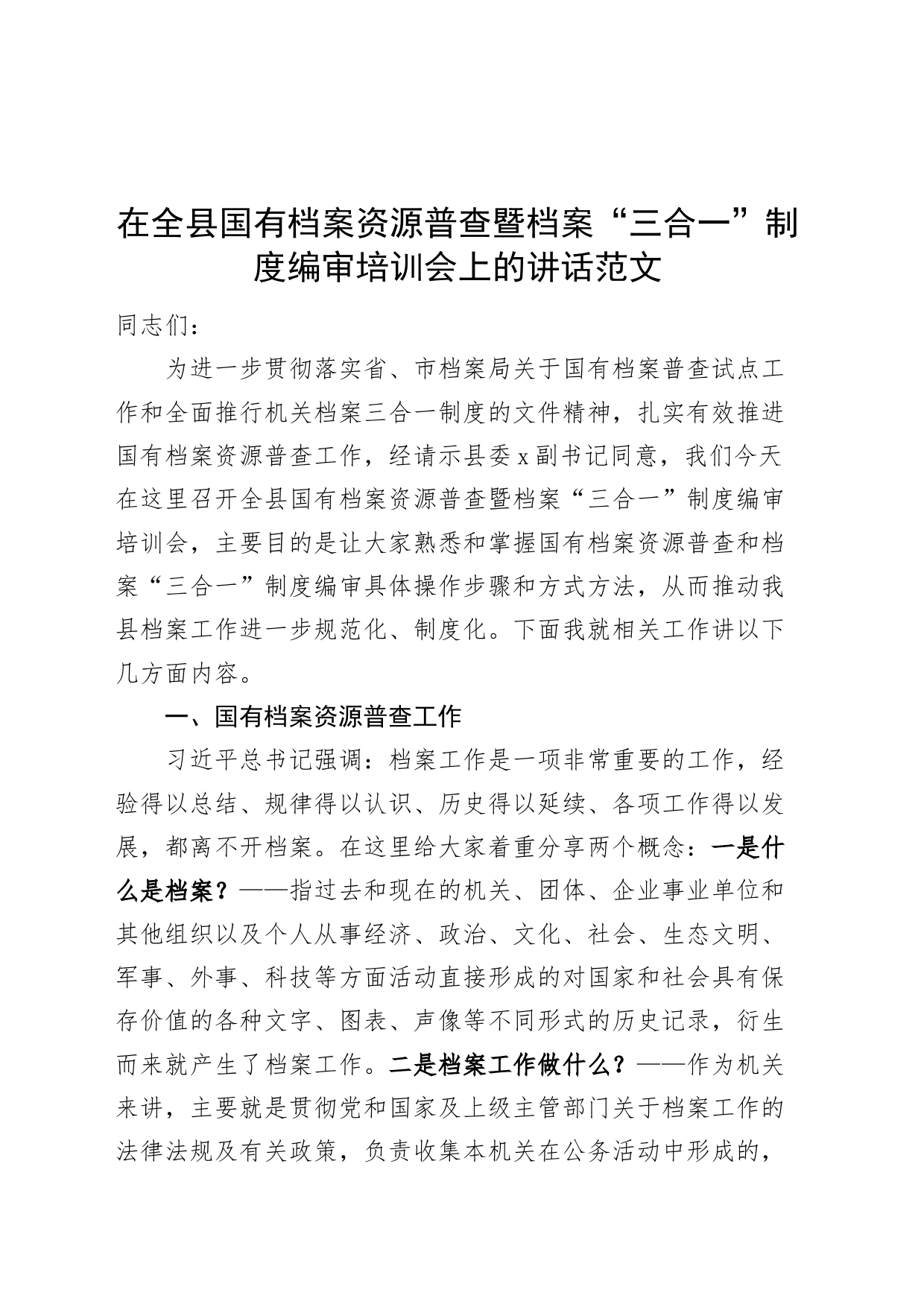 全县国有档案资源普查暨档案三合一制度编审培训会讲话班_第1页