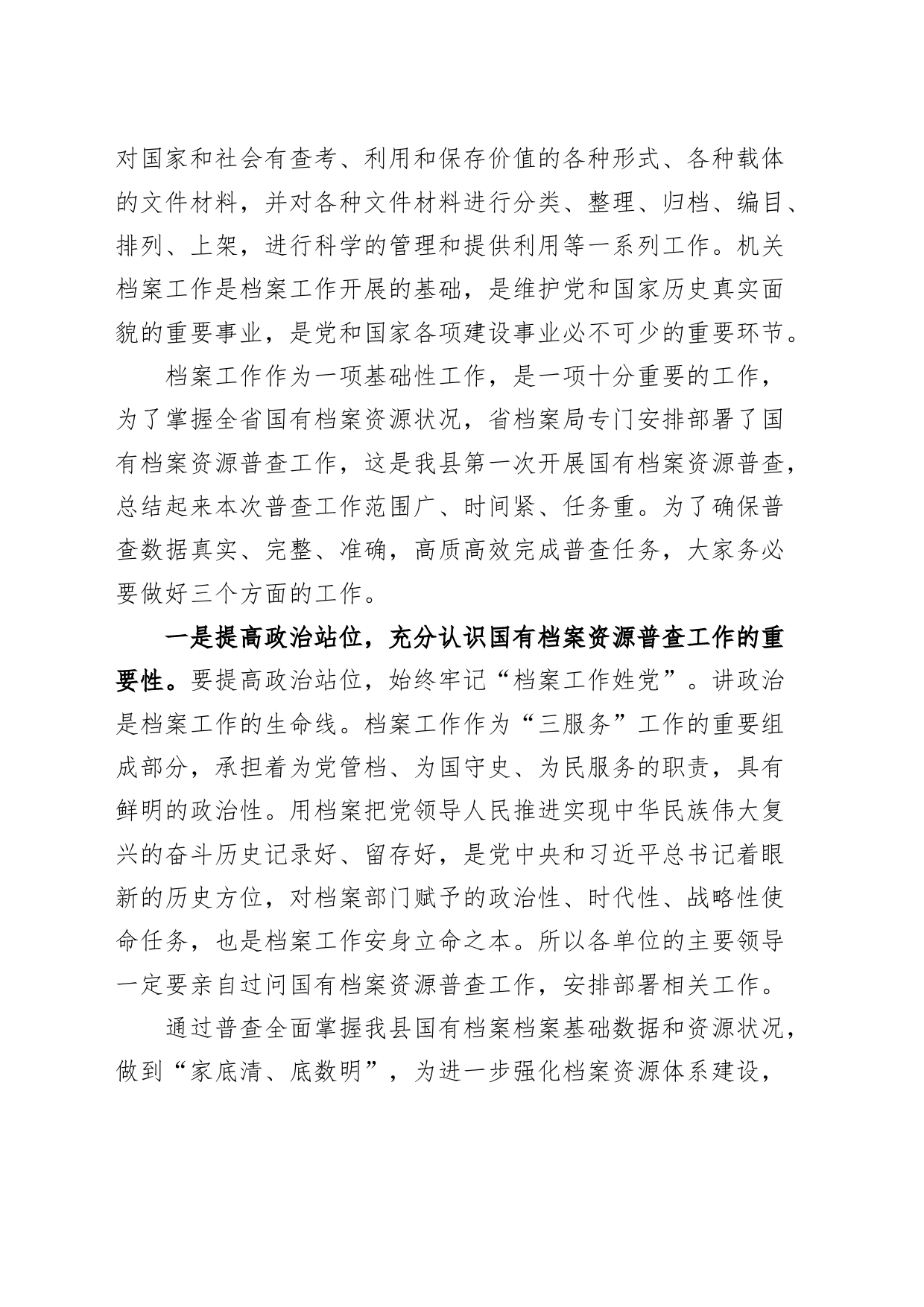 全县国有档案资源普查暨档案三合一制度编审培训会讲话班_第2页