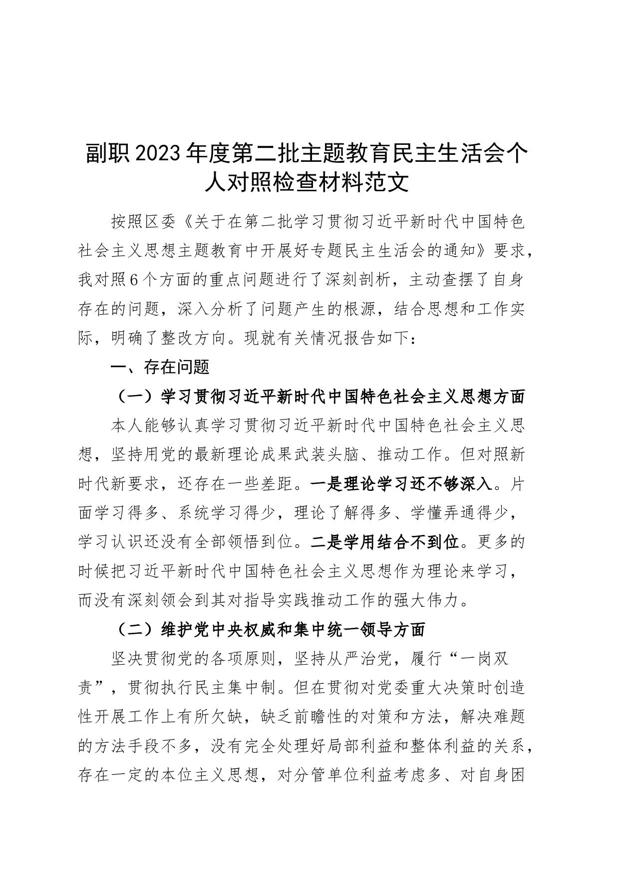 副职2023年度主题教育民主生活会个人检查材料（六个自觉坚定方面，思想，维护权威领导，践行宗旨，求真务实，以身作则，全面从严责任，发言提纲，检视剖析，分管领导班子成员对照第二批次）_第1页
