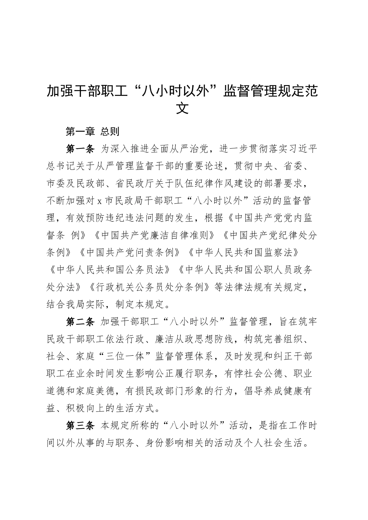 加强干部职工八小时以外监督管理规定工作制度231129_第1页