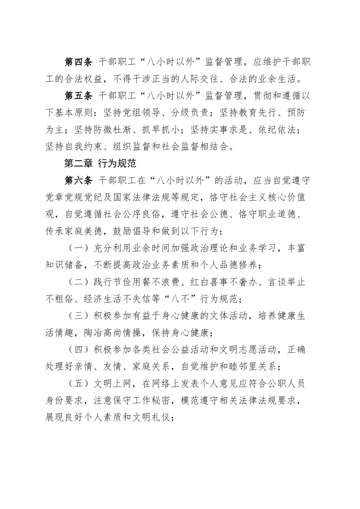 加强干部职工八小时以外监督管理规定工作制度231129_第2页