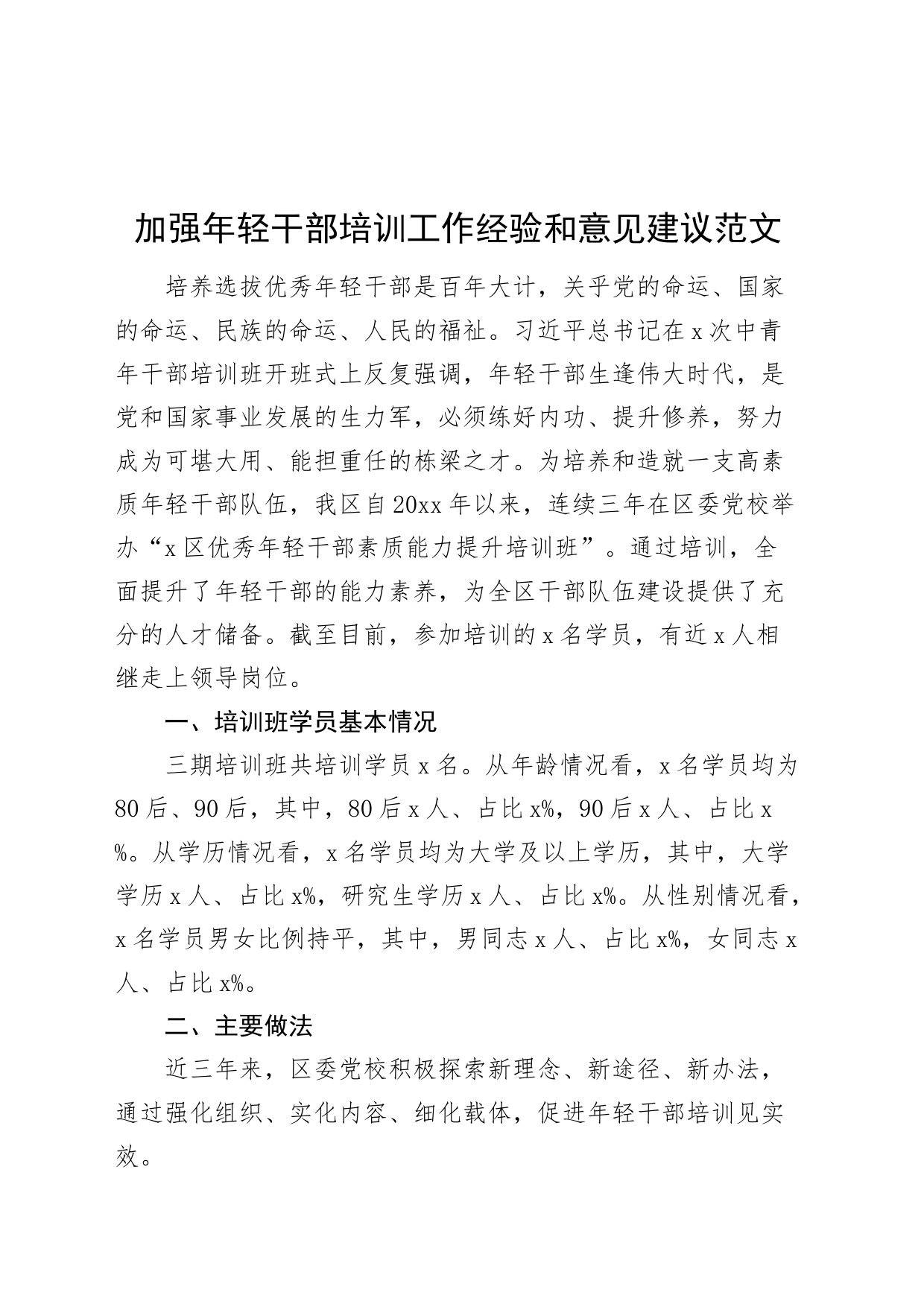 加强年轻干部培训工作经验和意见建议党校教育调研报告231025_第1页