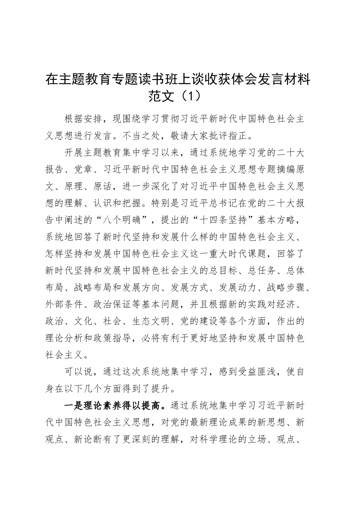 2篇参加主题教育收获体会发言材料第二批次_第1页