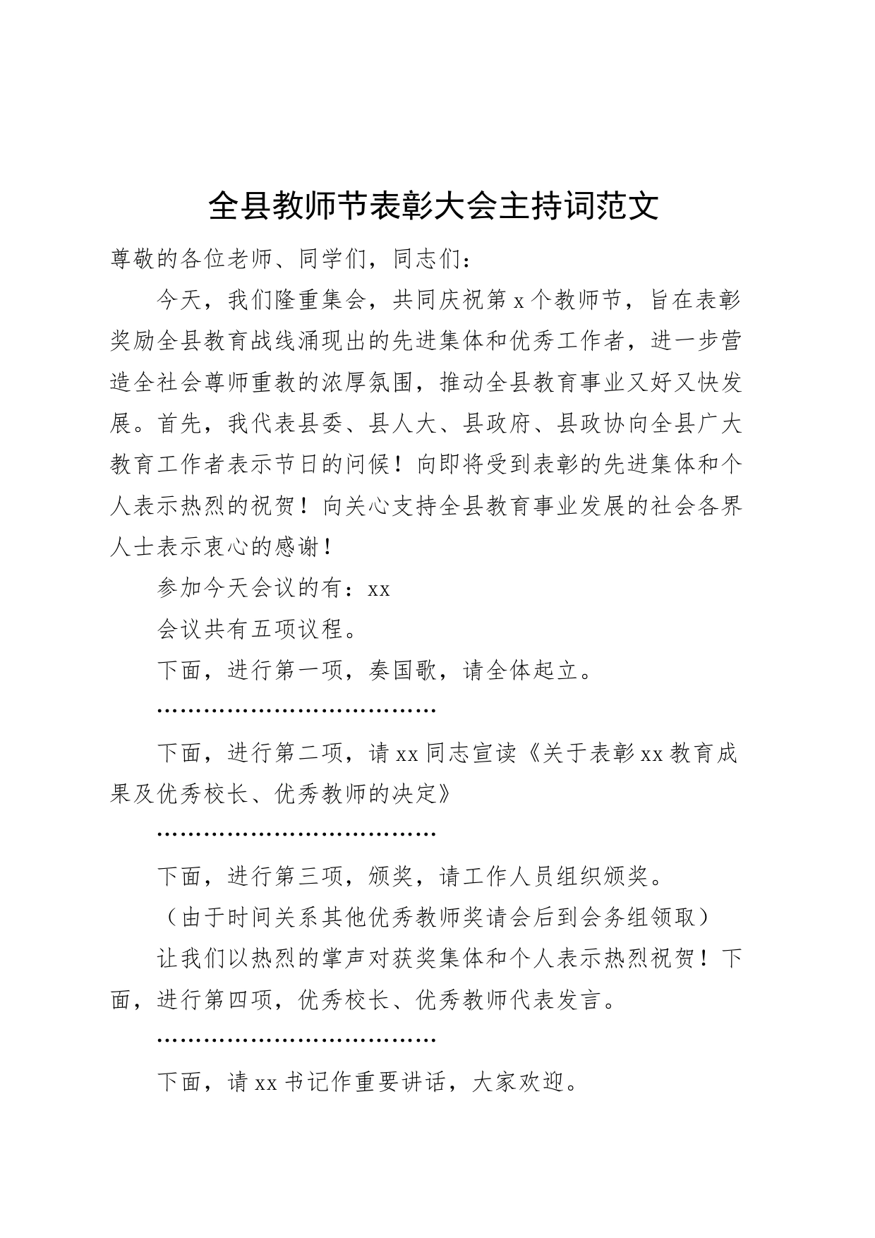 全县教师节表彰大会主持词_第1页