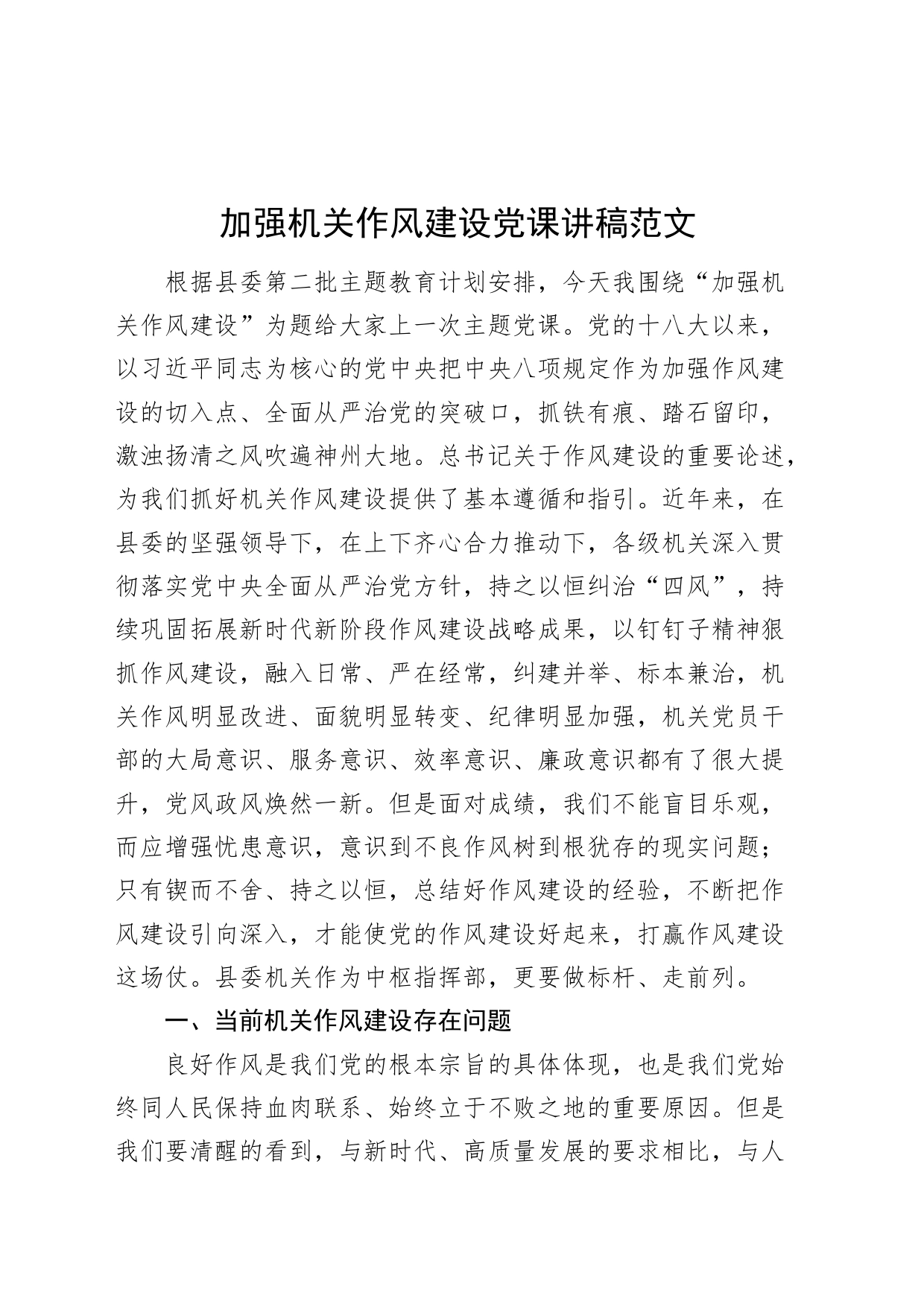 加强机关作风建设党课讲稿_第1页