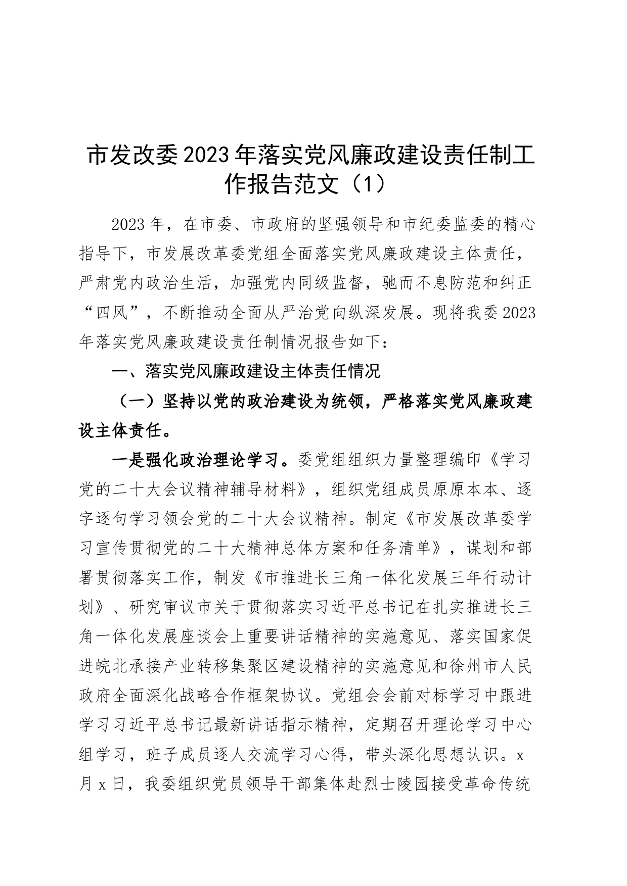 2篇发改委2023年落实党风廉政建设责任制工作报告主体汇报总结局_第1页