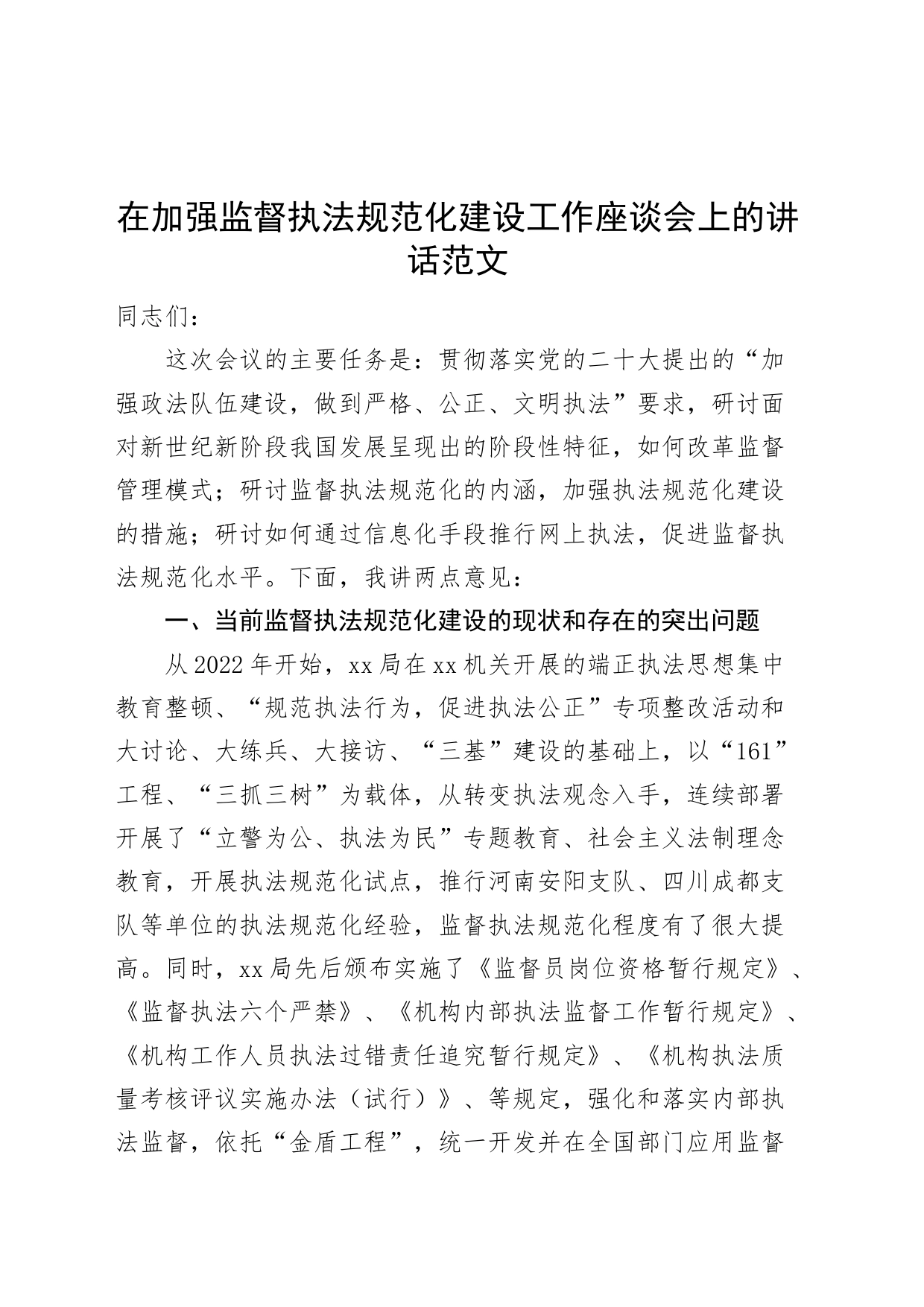 加强监督执法规范化建设工作座谈会讲话问题措施_第1页