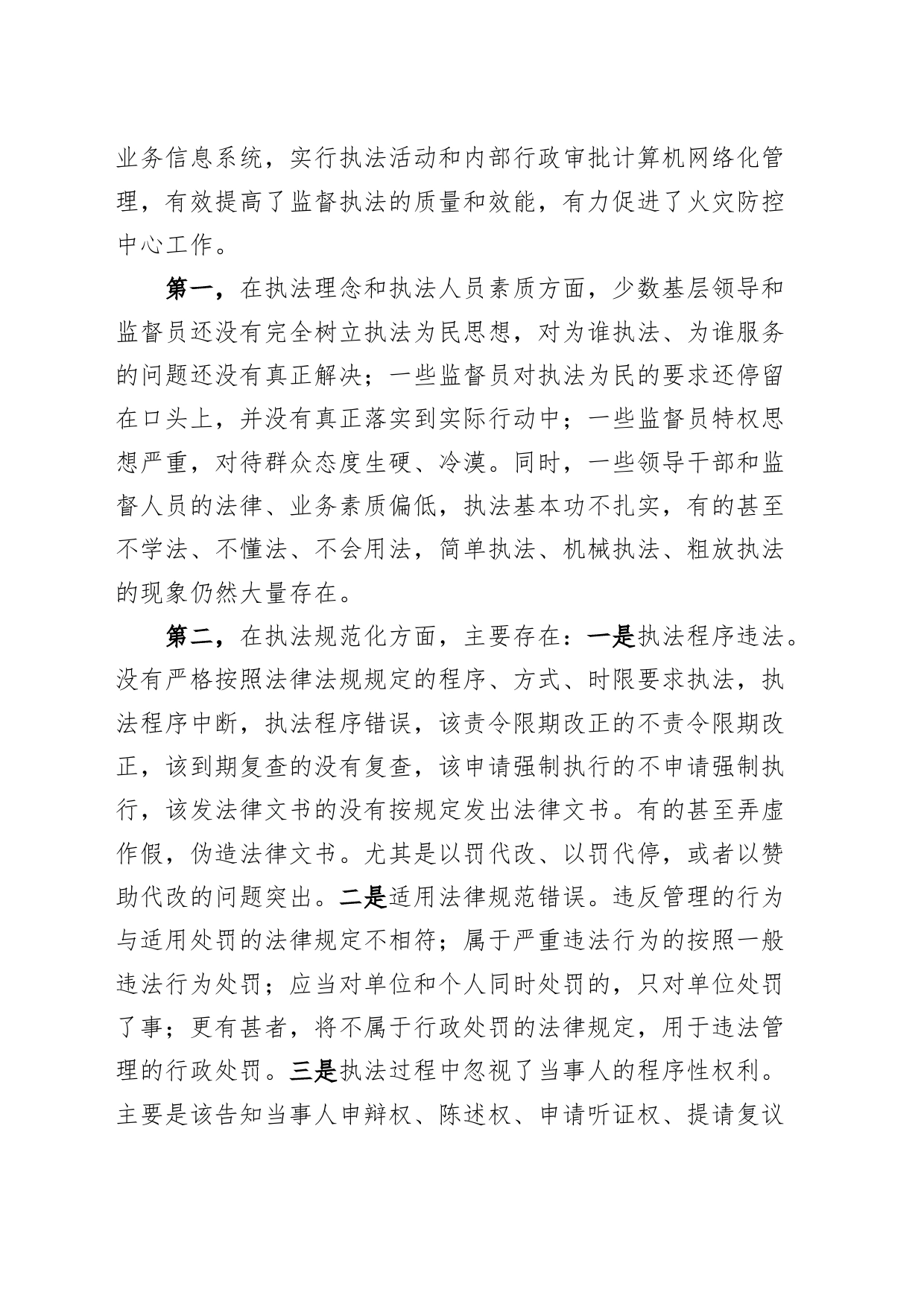 加强监督执法规范化建设工作座谈会讲话问题措施_第2页