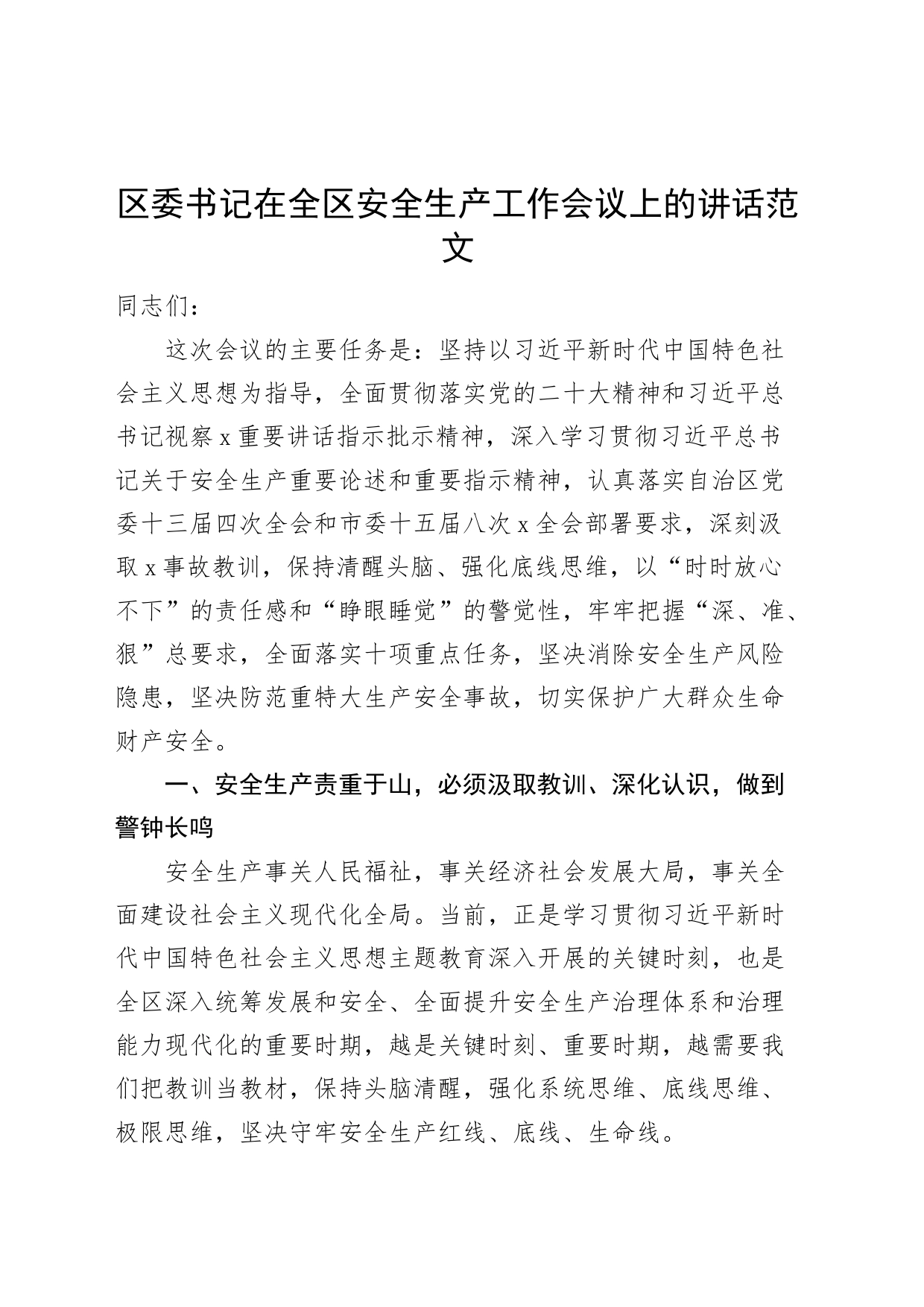区书记在全区安全生产工作会议上的讲话_第1页