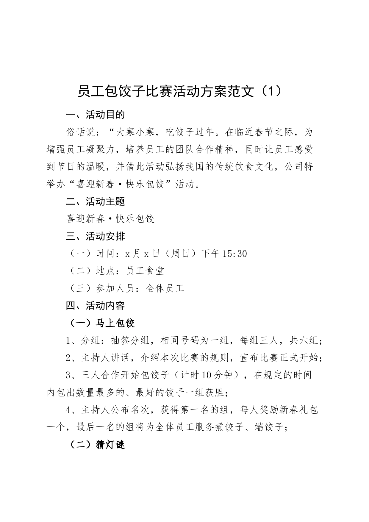 2篇员工包饺子比赛活动方案_第1页