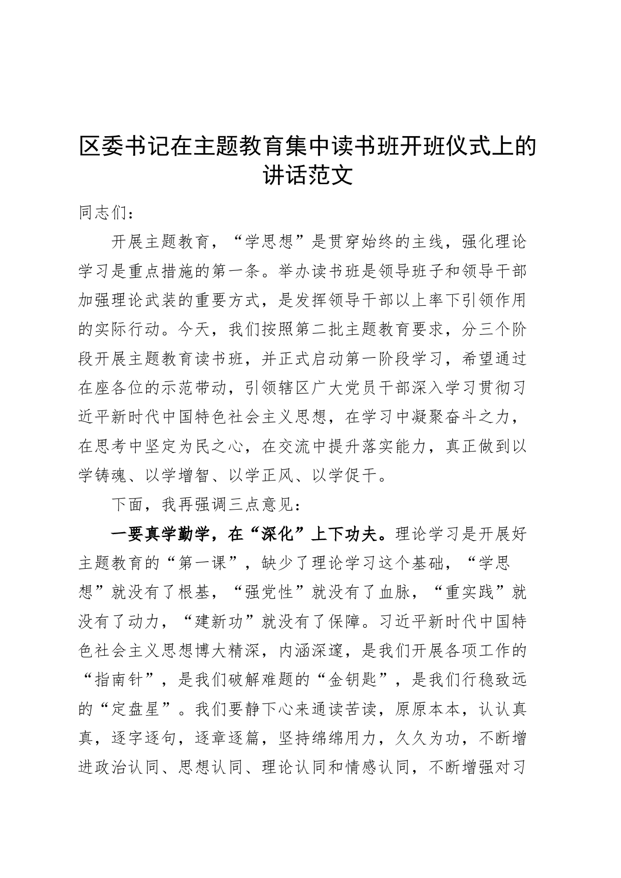区书记在第二批主题教育读书班开班仪式上的讲话_第1页