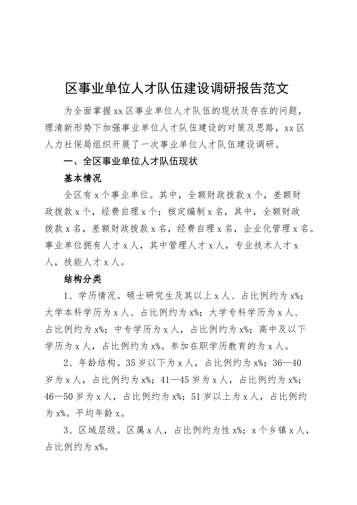区事业单位人才队伍建设调研报告_第1页