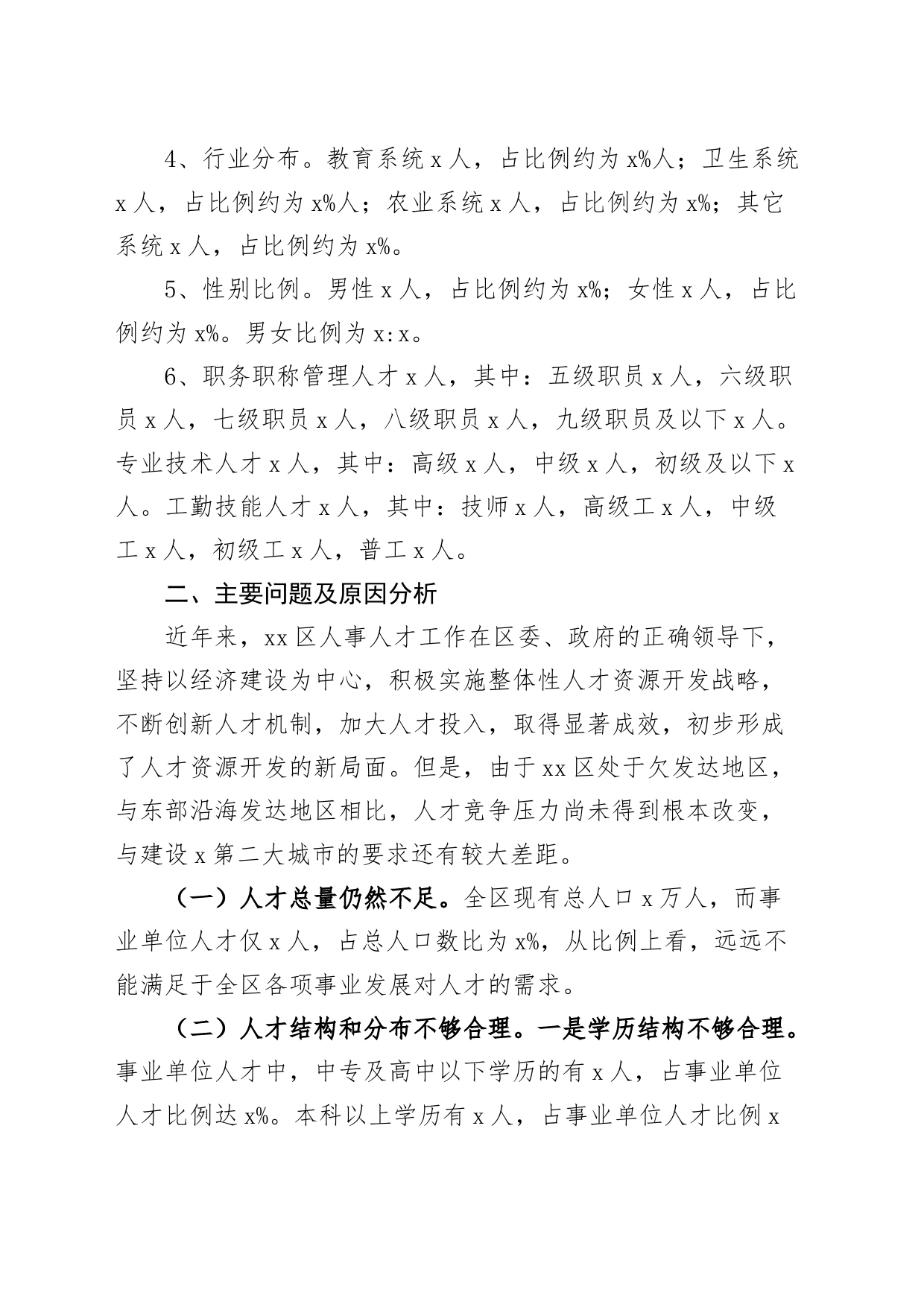 区事业单位人才队伍建设调研报告_第2页