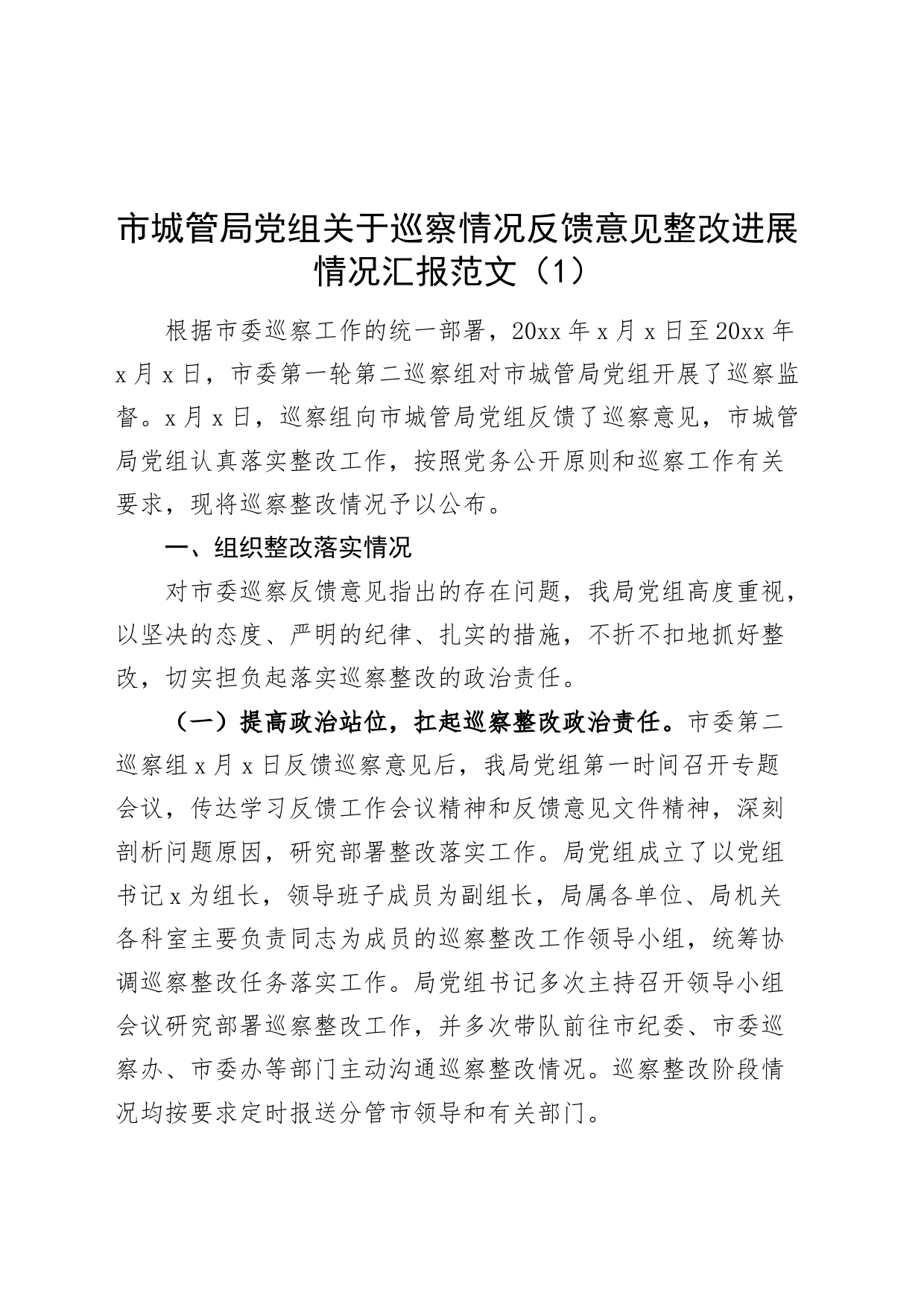 2篇城管局党组关于巡察情况反馈意见整改进展情况汇报231030_第1页