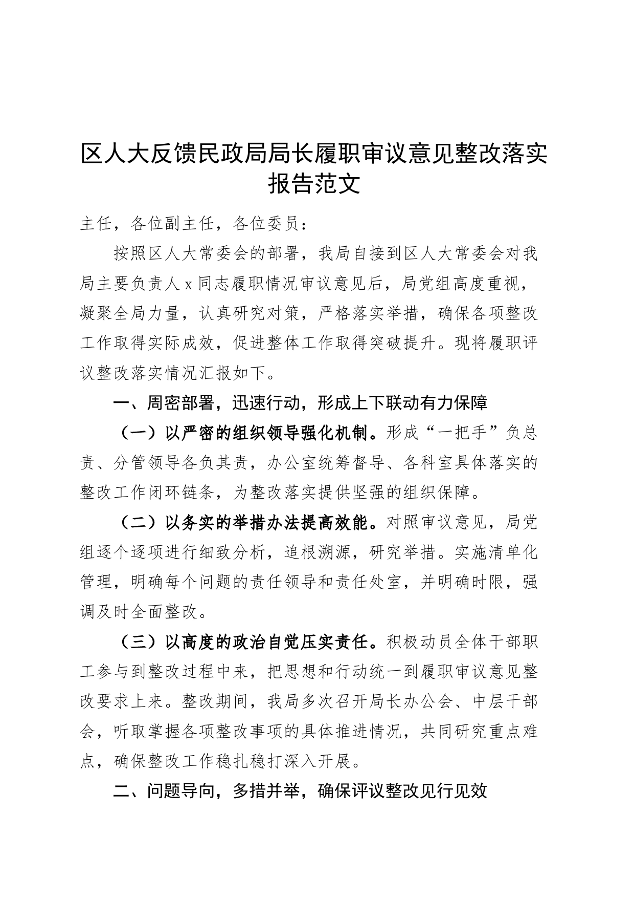 区人大反馈民政局局长履职审议意见整改落实报告问题工作汇报总结_第1页